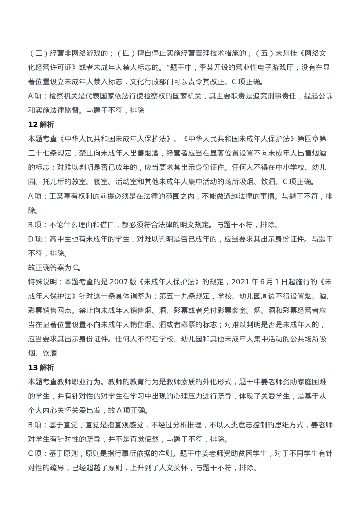 2021年上半年教师资格证考试《综合素质》（中学）题参考答案.doc 第5页