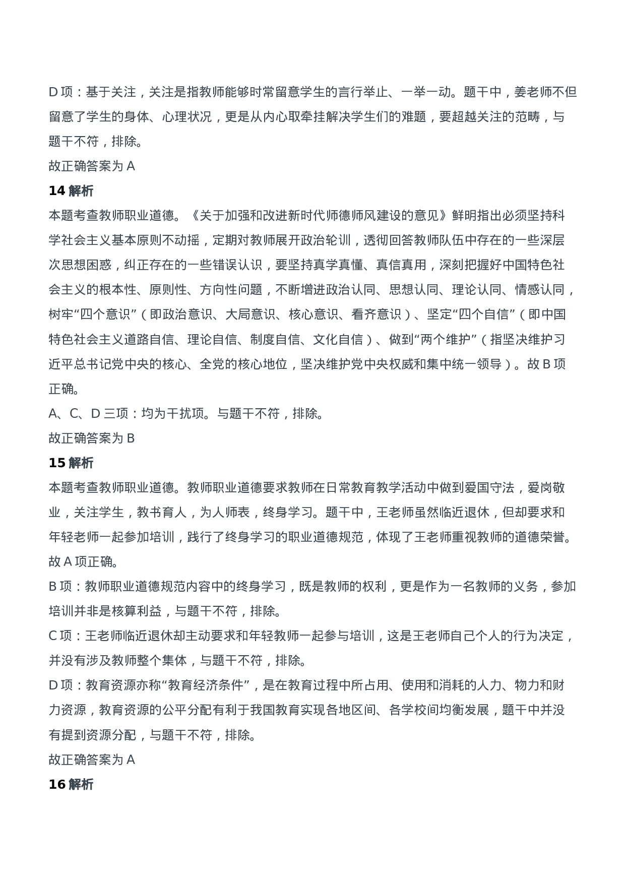 2021年上半年教师资格证考试《综合素质》（中学）题参考答案.doc 第6页