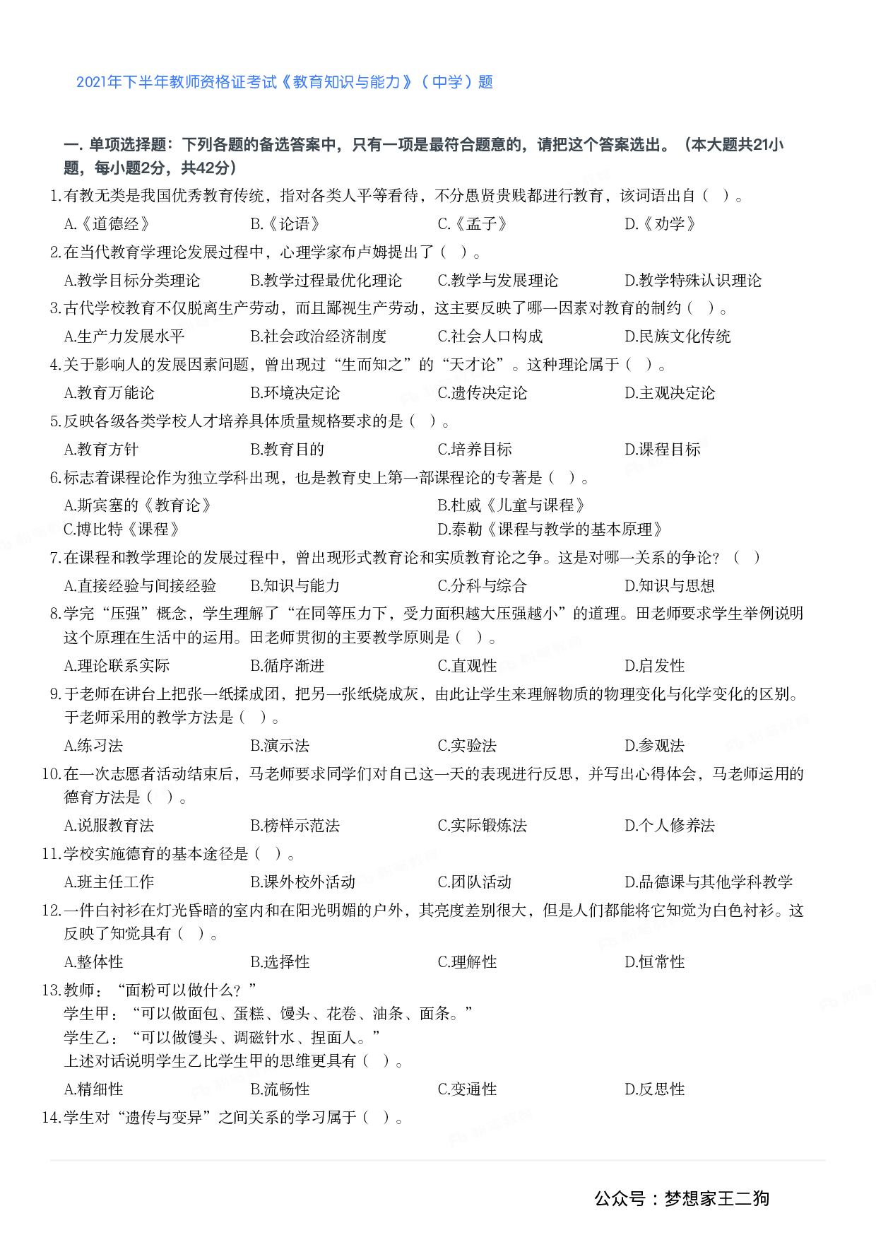 2021年下半年教师资格证考试《教育知识与能力》（中学）题.pdf 第1页
