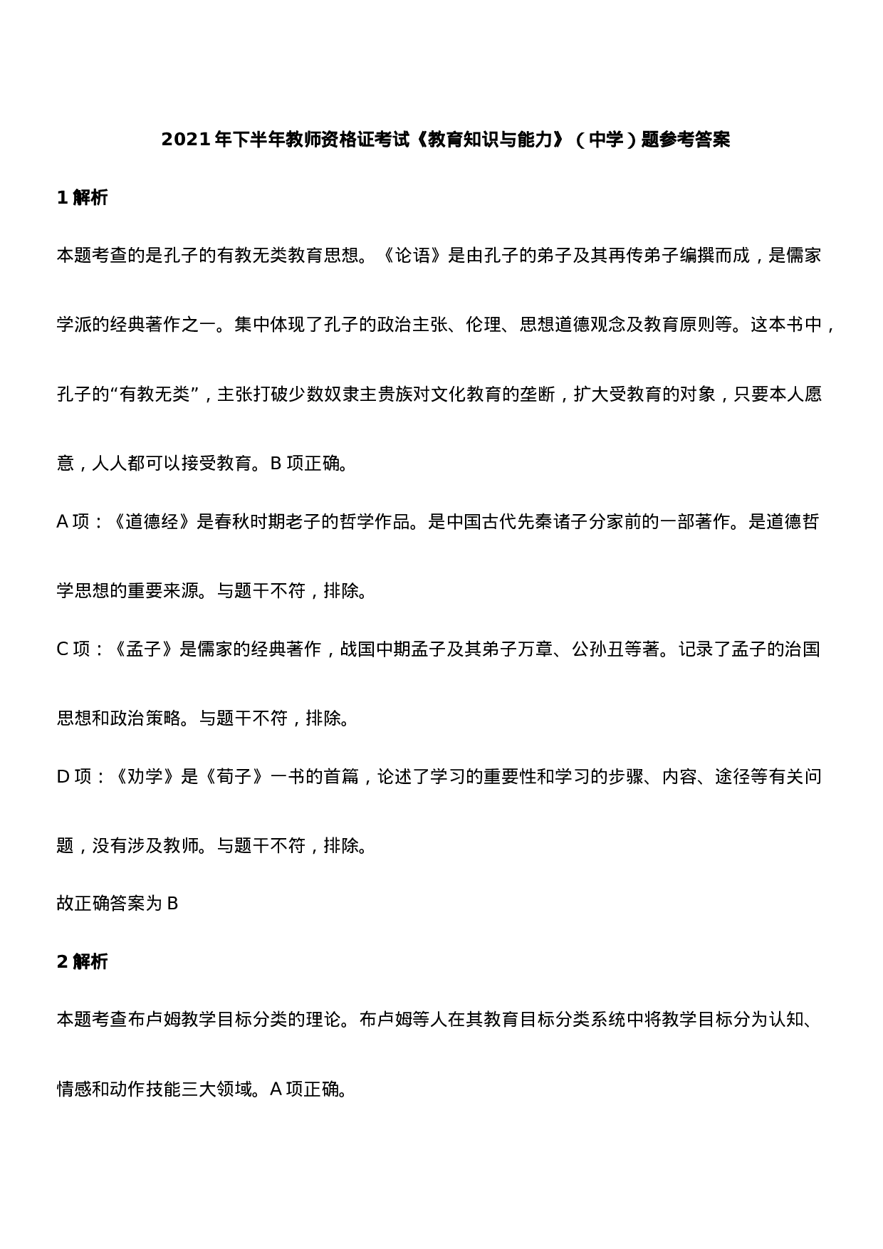 2021年下半年教师资格证考试《教育知识与能力》（中学）题参考答案.doc 第1页
