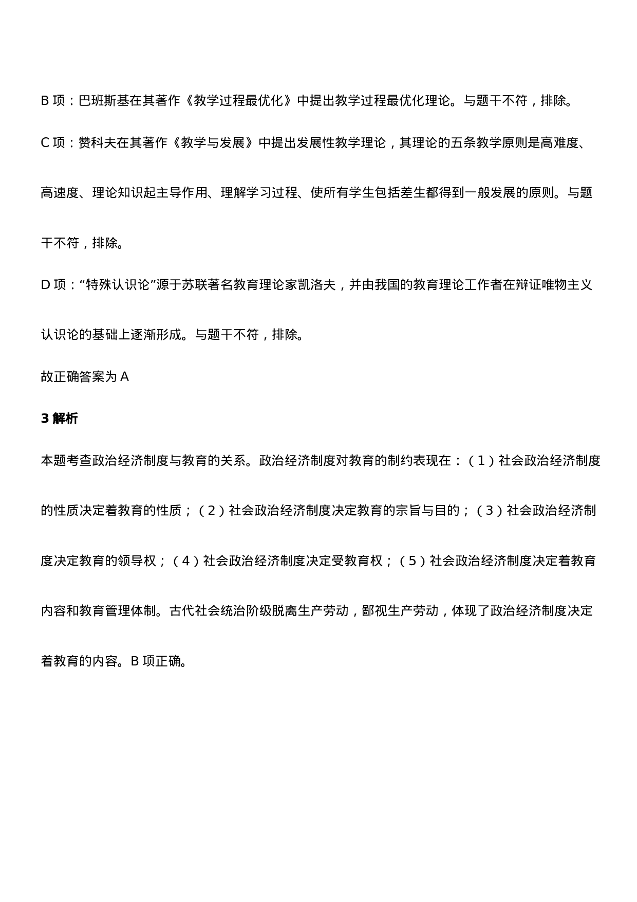 2021年下半年教师资格证考试《教育知识与能力》（中学）题参考答案.doc 第2页