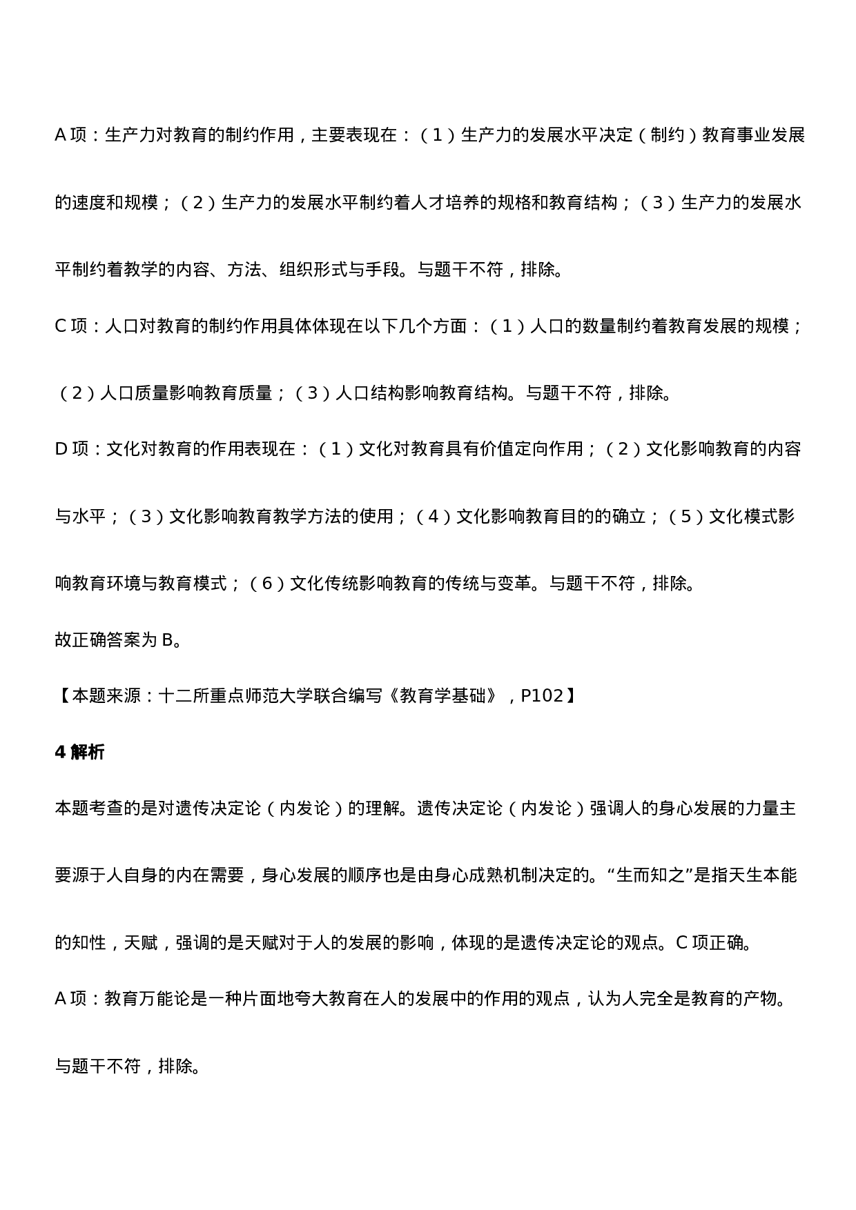 2021年下半年教师资格证考试《教育知识与能力》（中学）题参考答案.doc 第3页