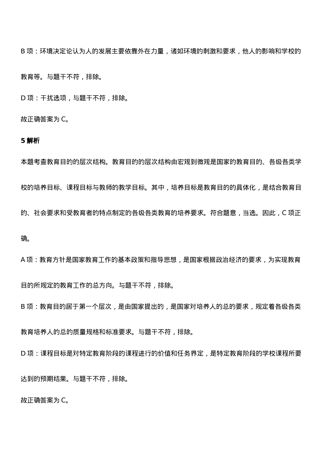 2021年下半年教师资格证考试《教育知识与能力》（中学）题参考答案.doc 第4页