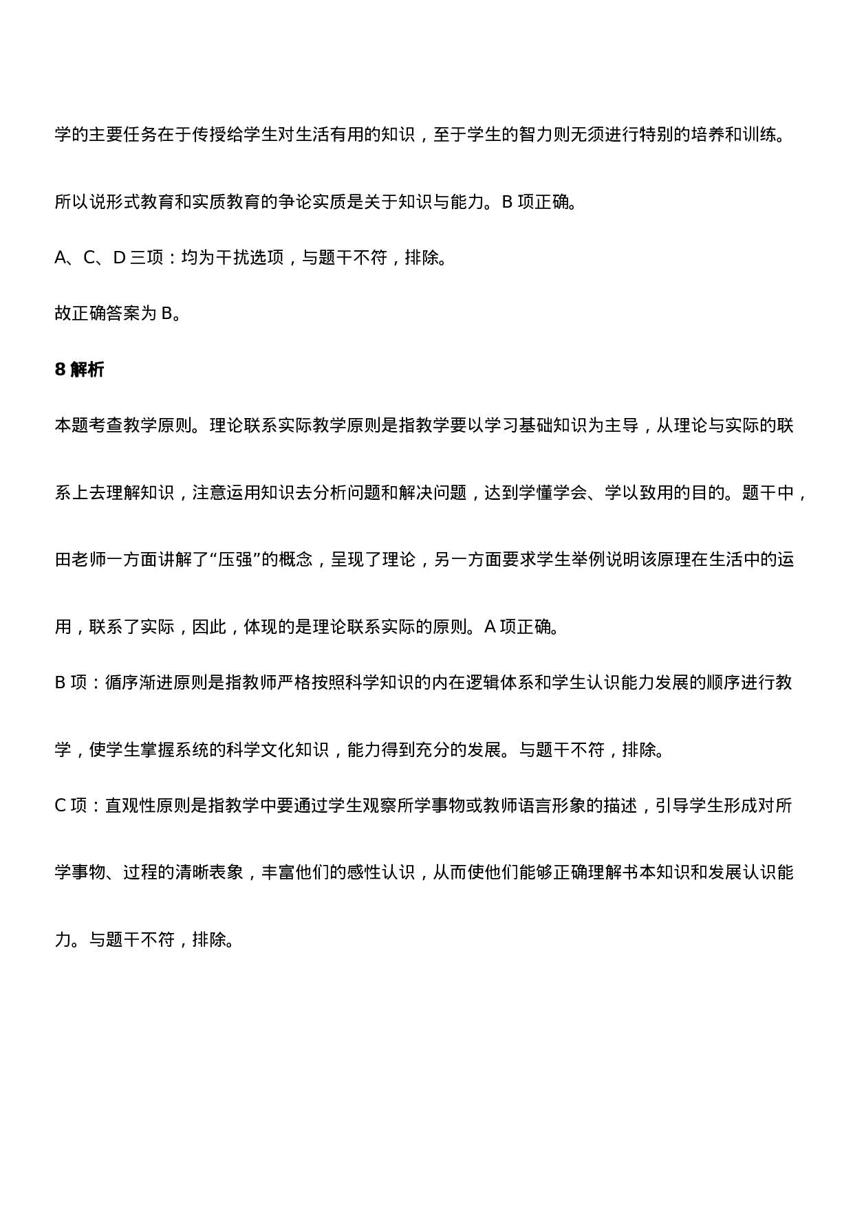 2021年下半年教师资格证考试《教育知识与能力》（中学）题参考答案.doc 第6页