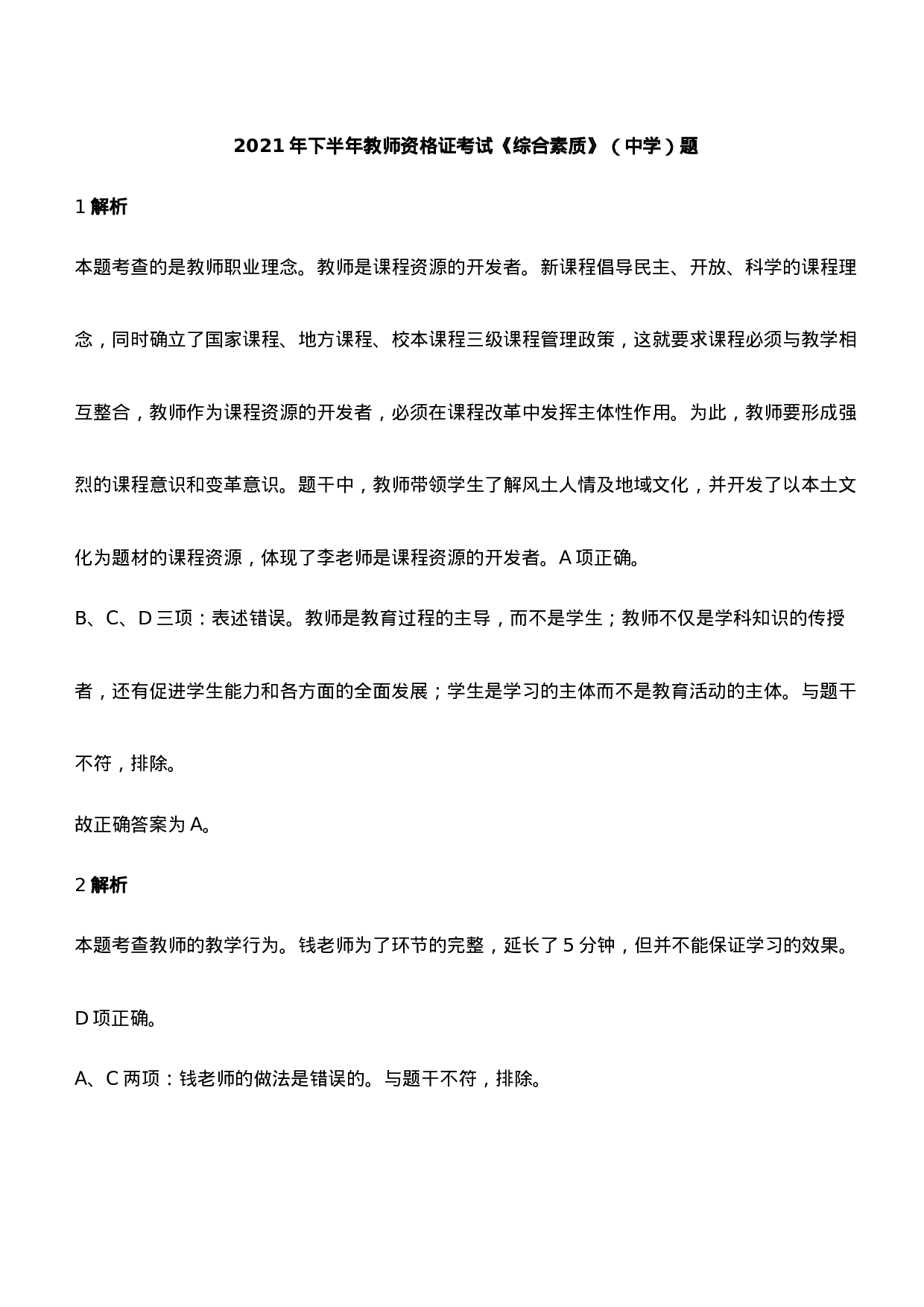 2021年下半年教师资格证考试《综合素质》（中学）题参考答案.doc 第1页
