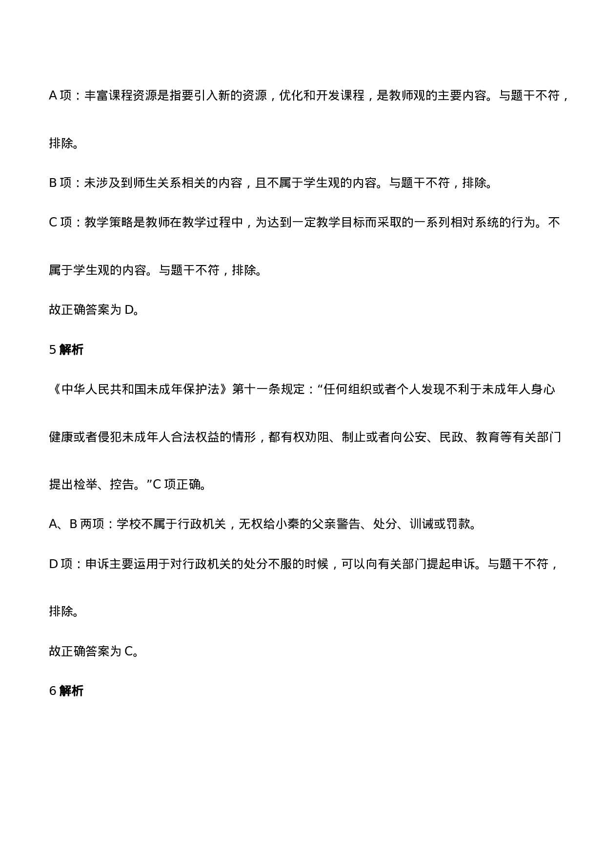 2021年下半年教师资格证考试《综合素质》（中学）题参考答案.doc 第3页