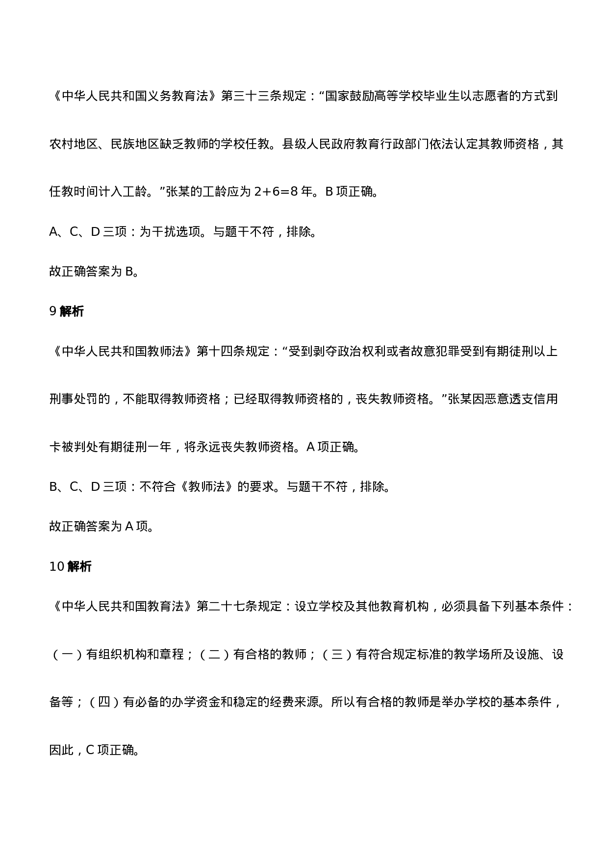 2021年下半年教师资格证考试《综合素质》（中学）题参考答案.doc 第5页