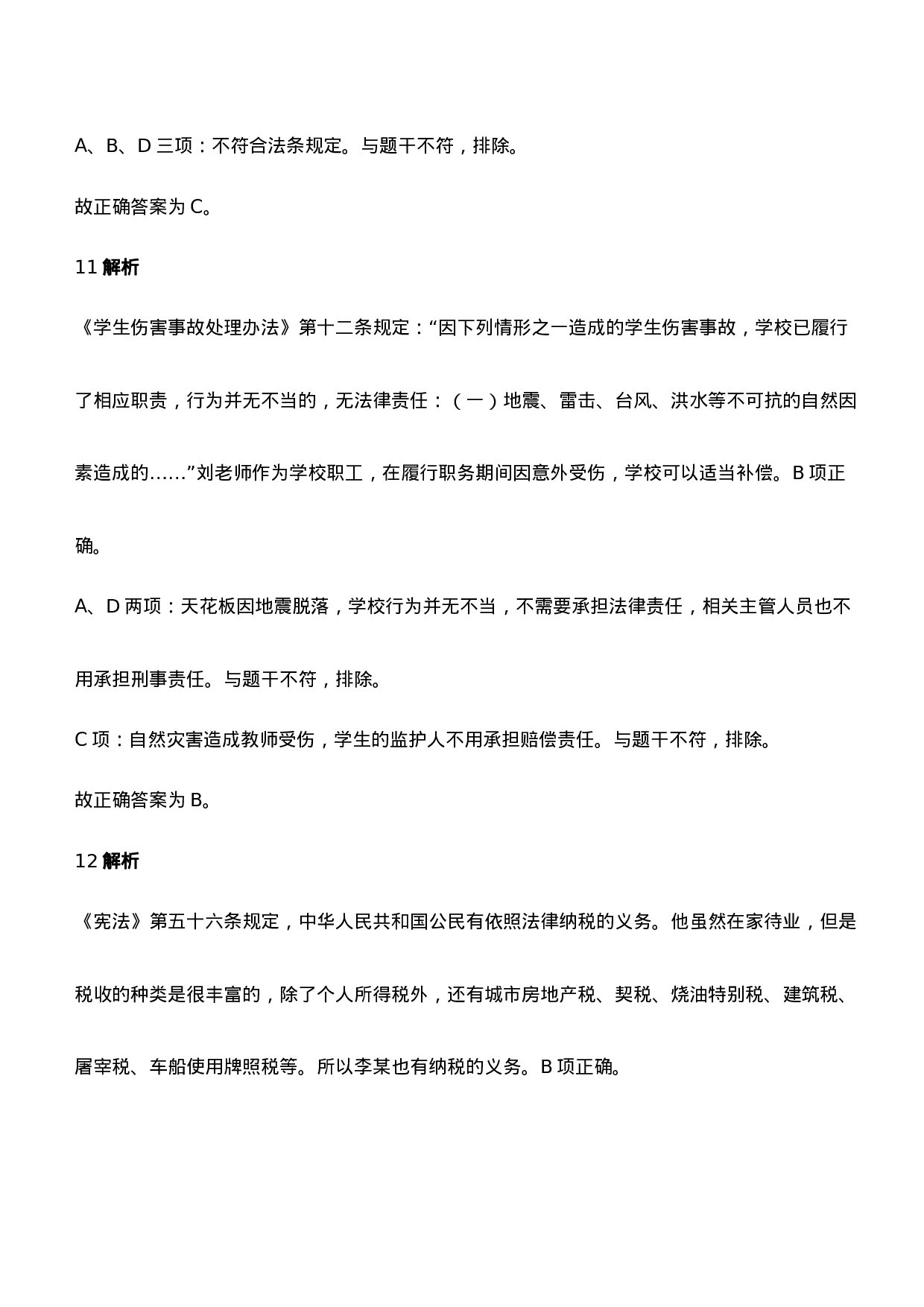 2021年下半年教师资格证考试《综合素质》（中学）题参考答案.doc 第6页