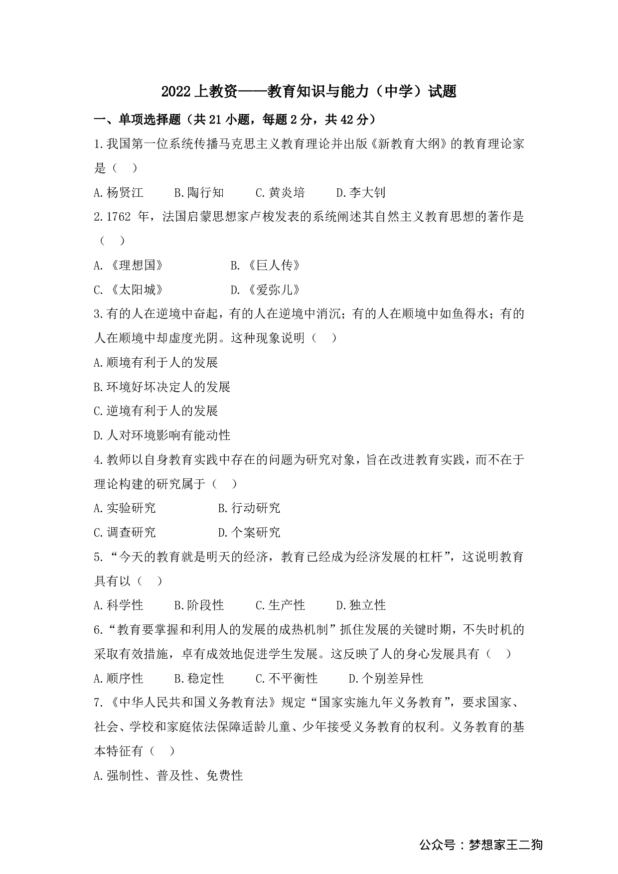 2022年上半年教师资格证考试《教育知识与能力》（中学）真题.pdf 第1页
