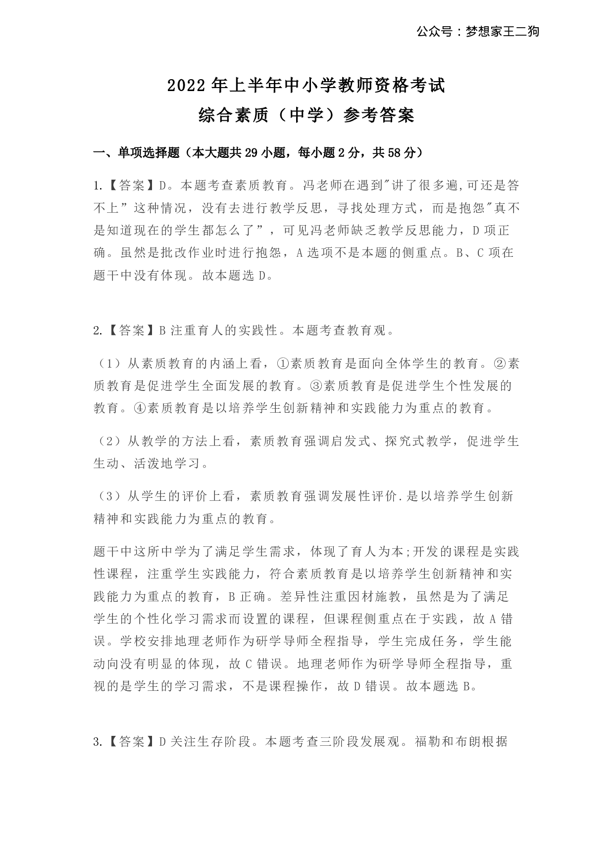 2022年上半年教师资格证考试《综合素质》（中学）真题（解析）.pdf 第1页