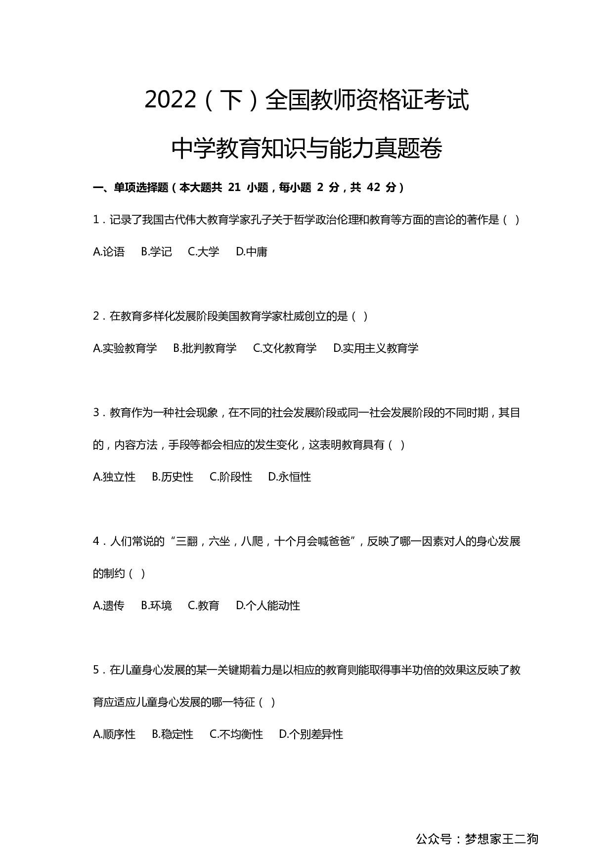 2022年下半年教师资格证考试《教育知识与能力》（中学）真题.pdf 第1页