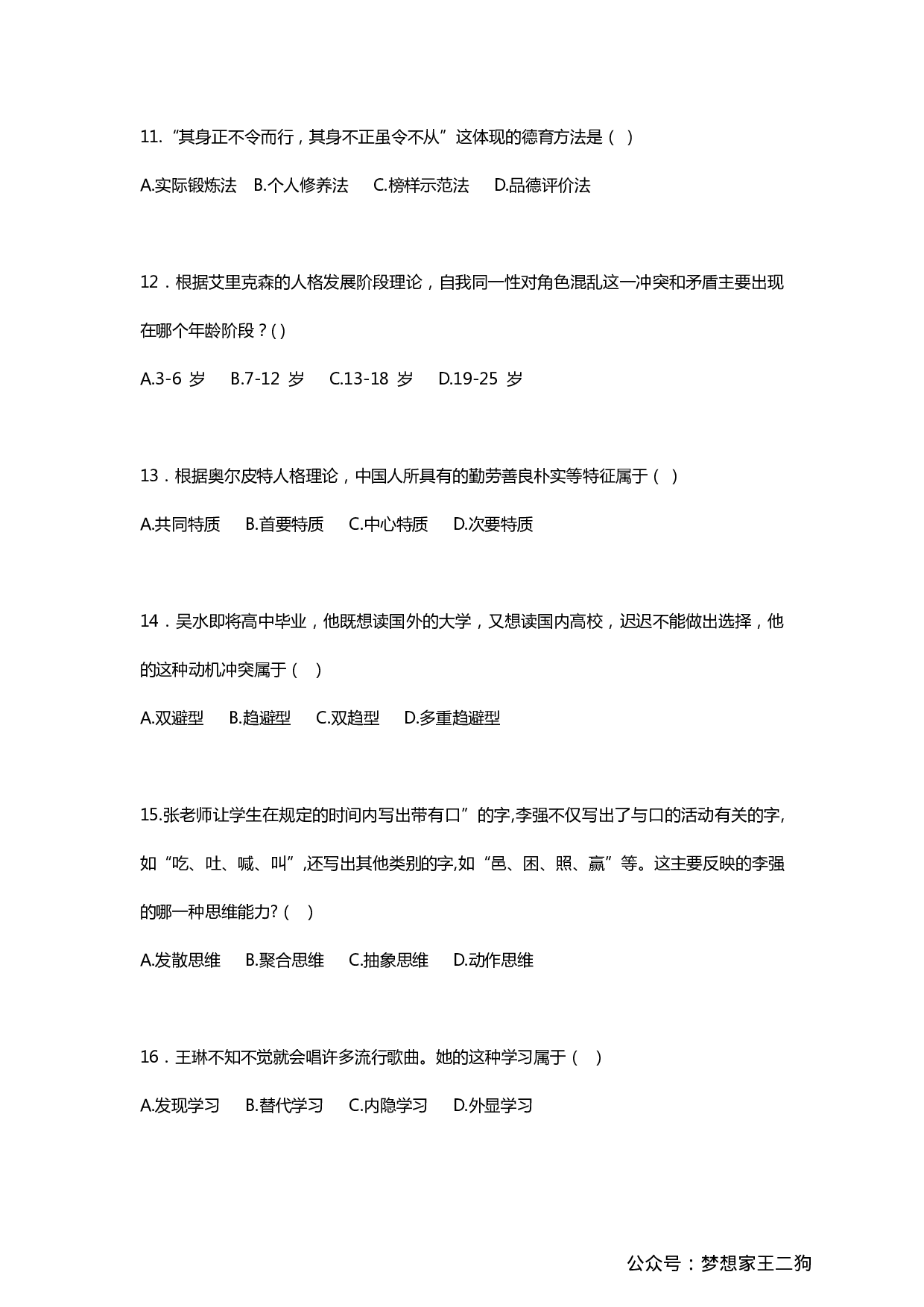 2022年下半年教师资格证考试《教育知识与能力》（中学）真题.pdf 第3页