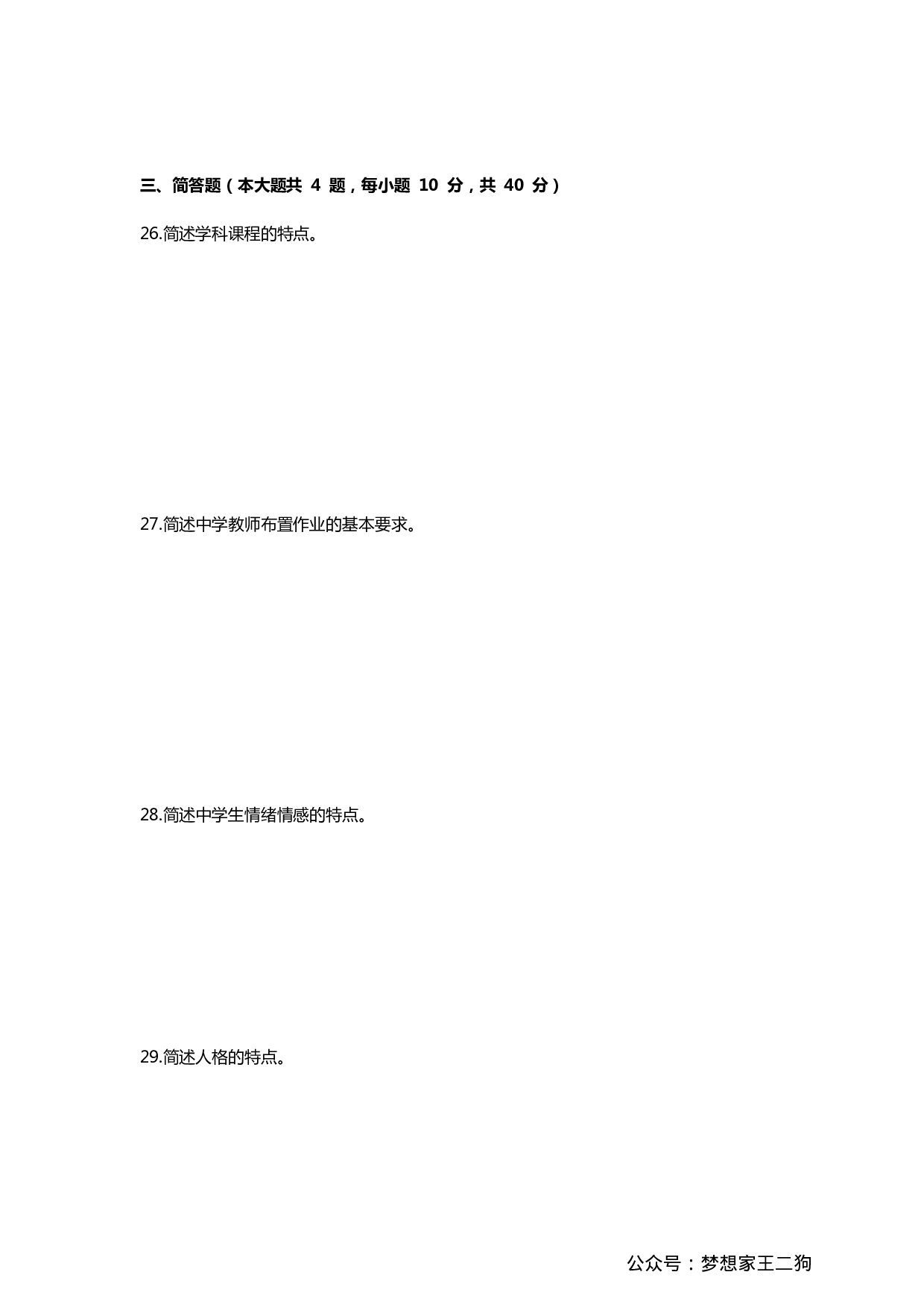 2022年下半年教师资格证考试《教育知识与能力》（中学）真题.pdf 第6页