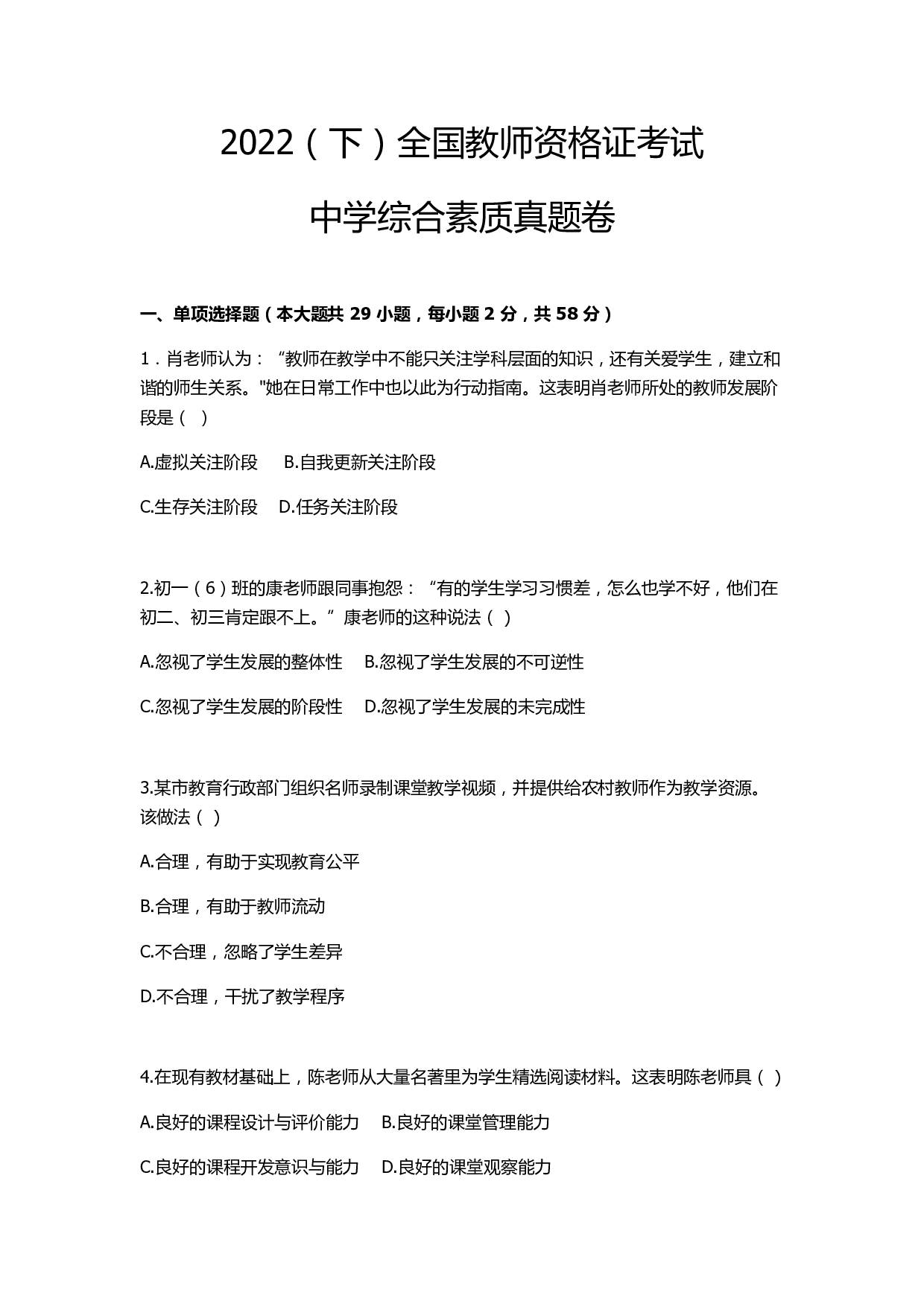 2022年下半年教师资格证考试《综合素质》（中学）真题.pdf 第1页