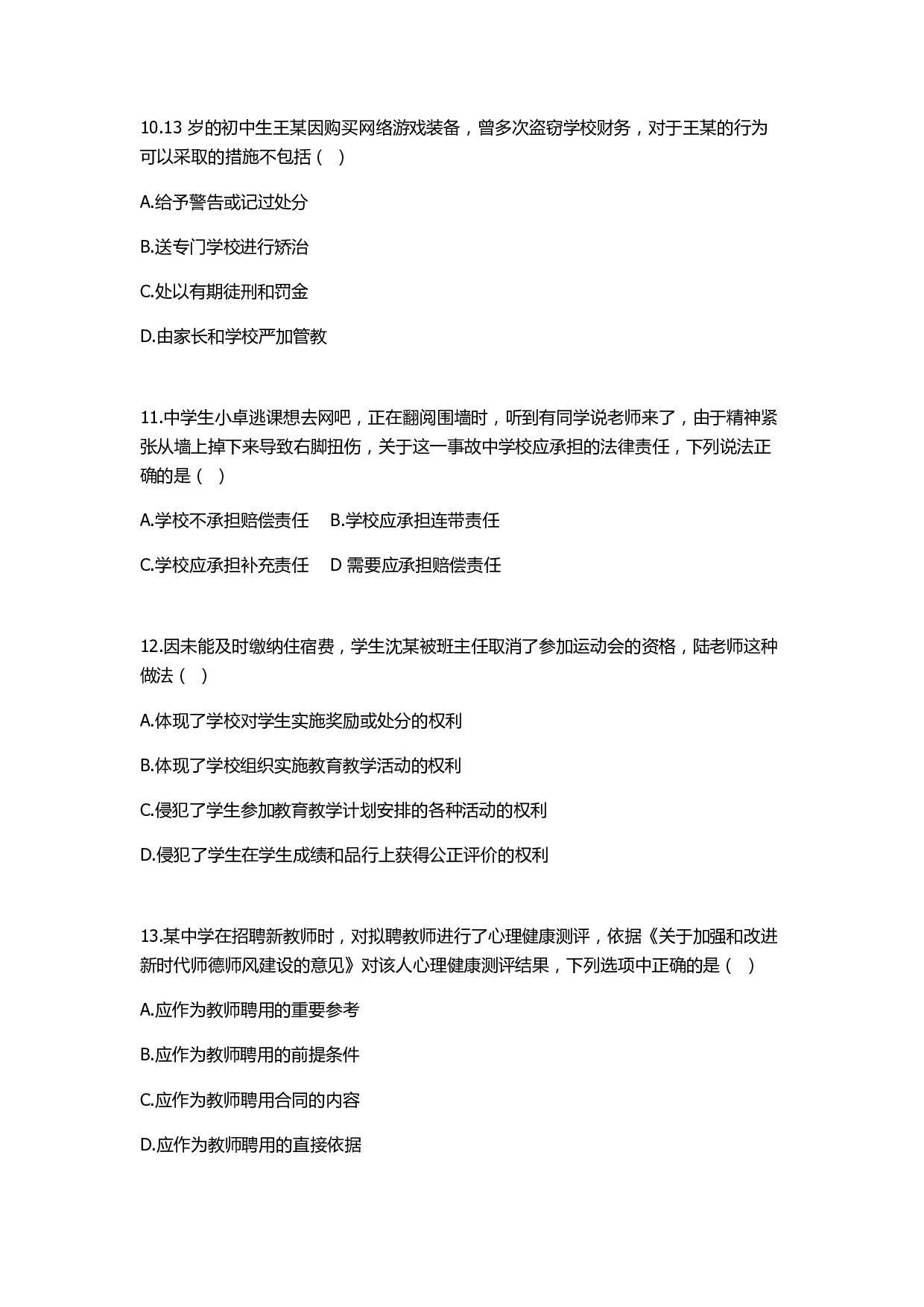 2022年下半年教师资格证考试《综合素质》（中学）真题.pdf 第3页