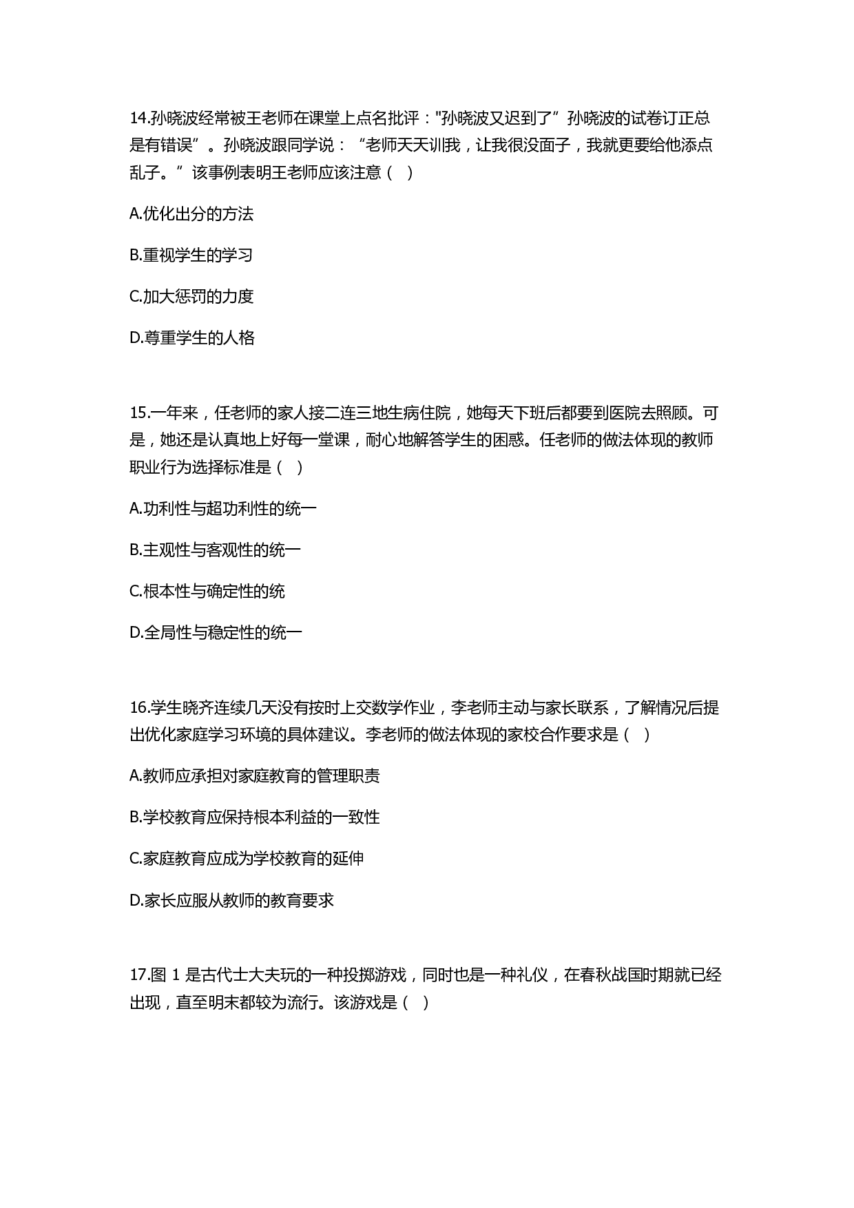 2022年下半年教师资格证考试《综合素质》（中学）真题.pdf 第4页