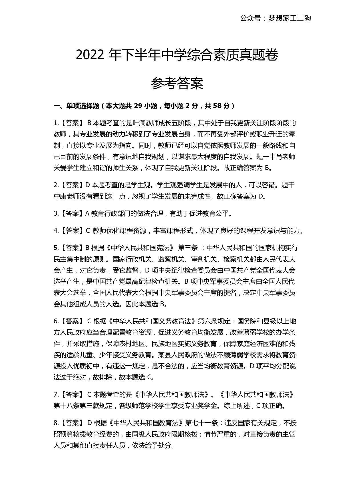 2022年下半年教师资格证考试《综合素质》（中学）真题（解析）.pdf 第1页