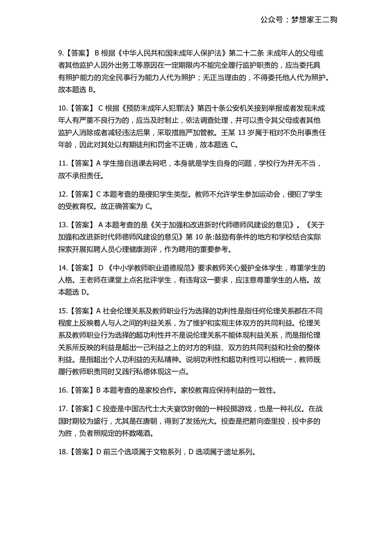 2022年下半年教师资格证考试《综合素质》（中学）真题（解析）.pdf 第2页