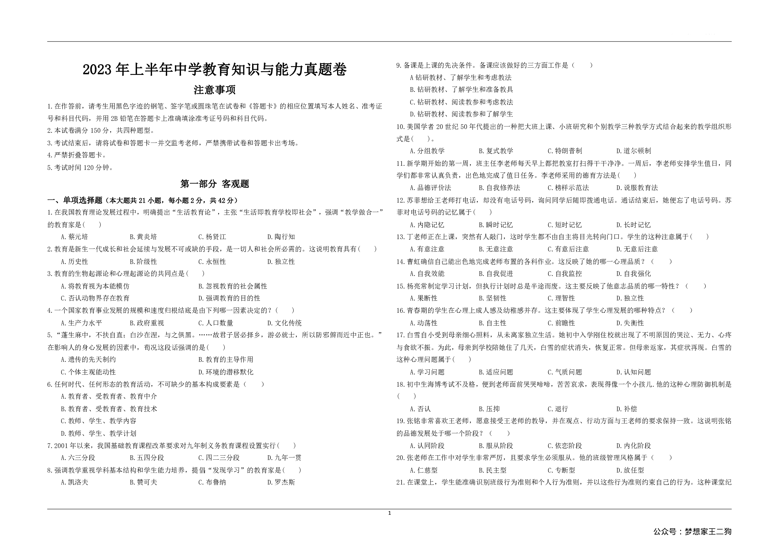 2023年上半年教师资格证考试《教育知识与能力》（中学）真题.pdf 第1页