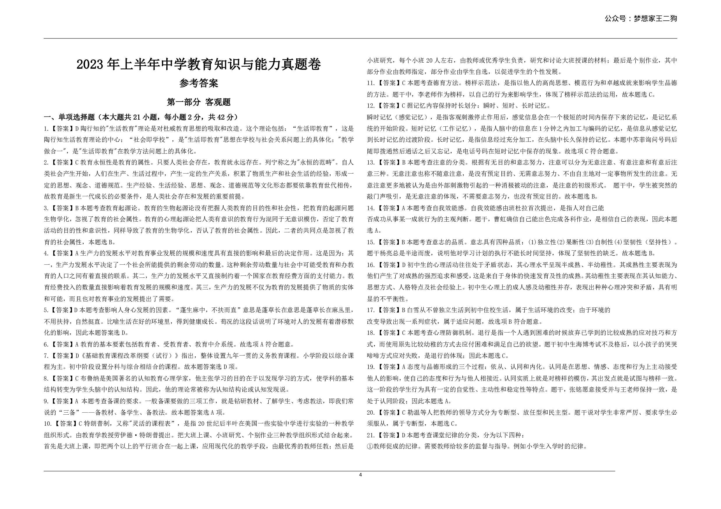 2023年上半年教师资格证考试《教育知识与能力》（中学）真题（解析）.pdf 第1页