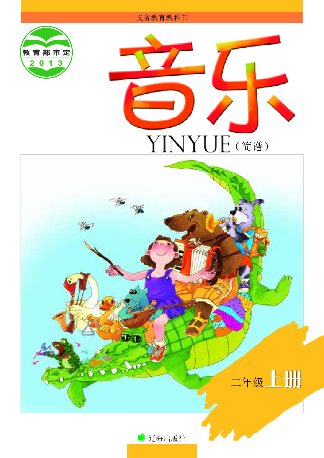 辽海版2年级音乐上册【高清教材】.pdf 第1页