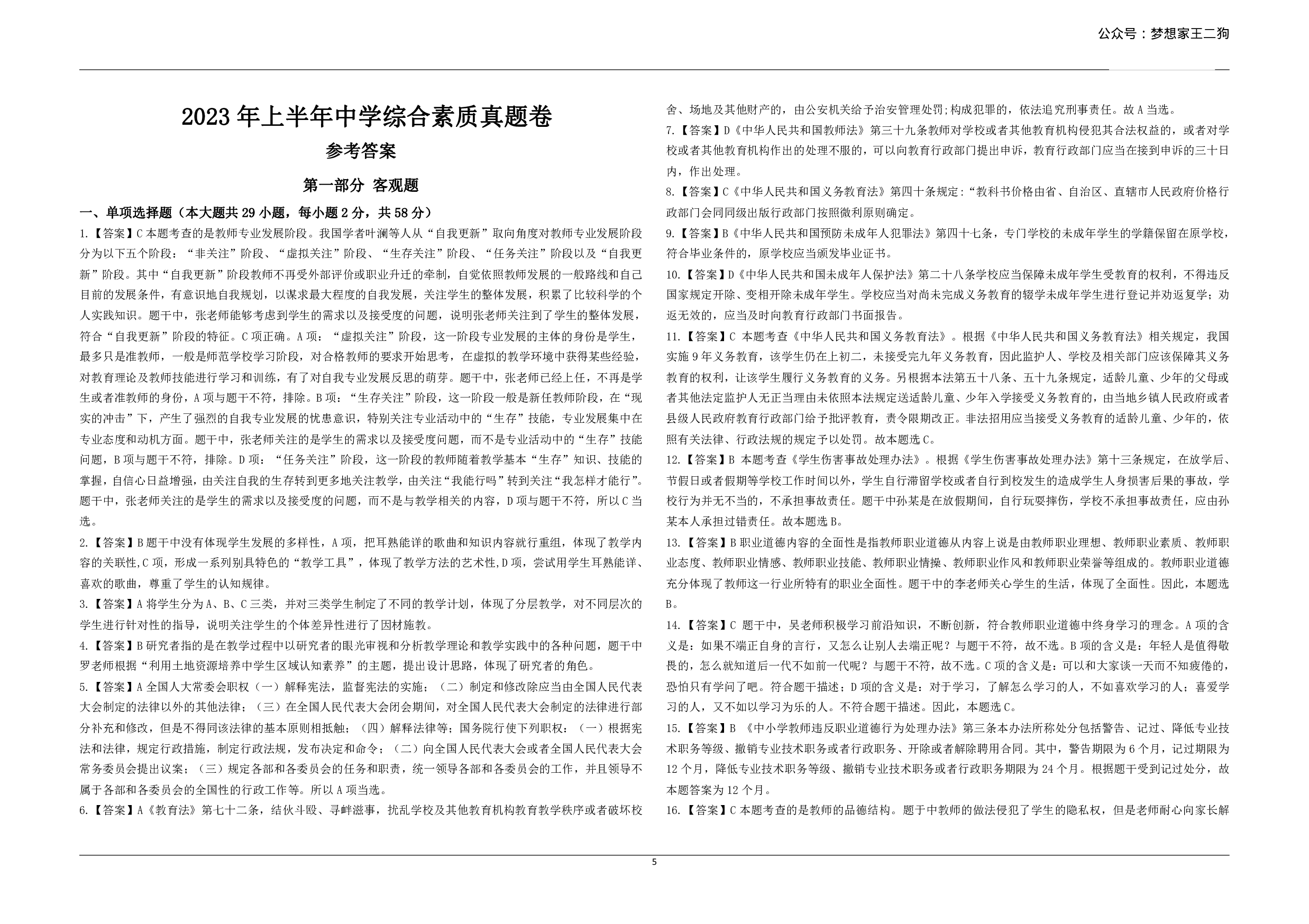 2023年上半年教师资格证考试《综合素质》（中学）真题（解析）.pdf 第1页