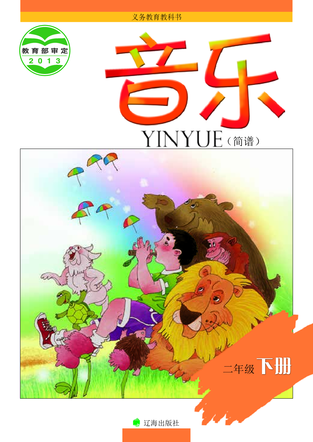 辽海版2年级音乐下册【高清教材】.pdf 第1页