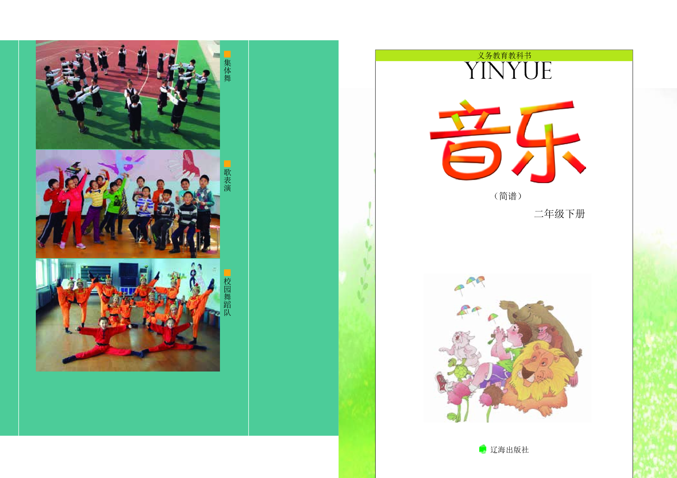 辽海版2年级音乐下册【高清教材】.pdf 第3页