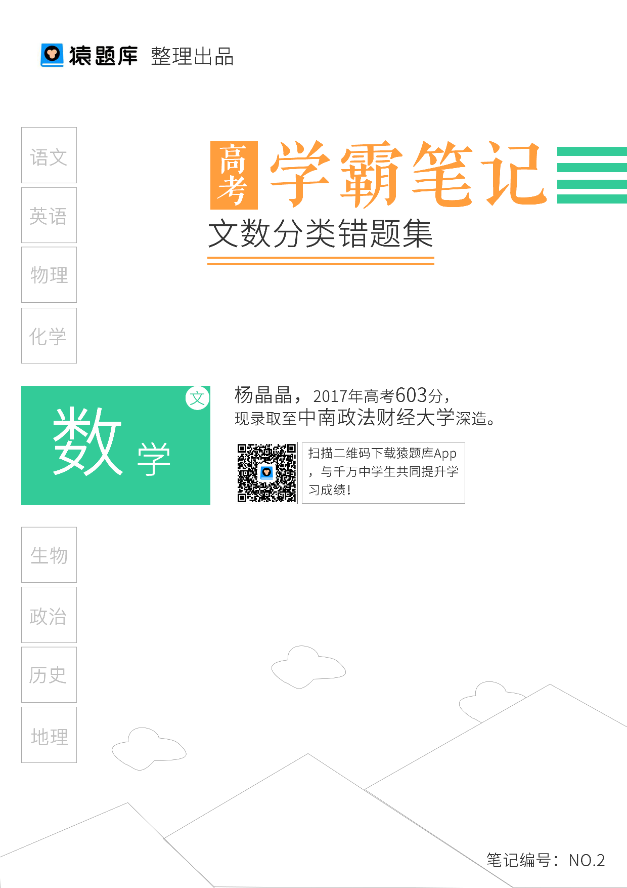 02文数分类错题集.pdf 第1页