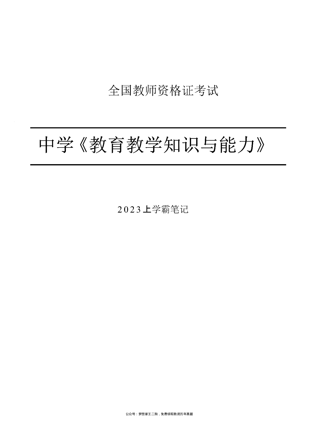 23下中学教育知识与能力重点笔记.pdf 第1页