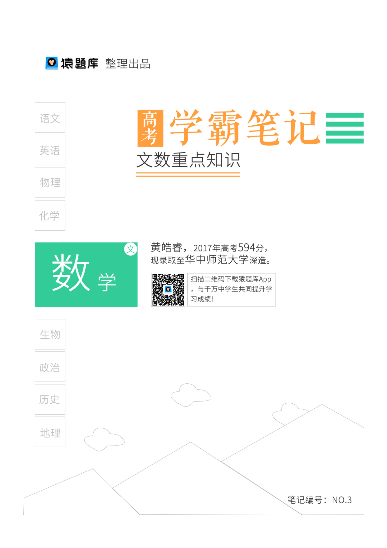 03文数知识重点.pdf 第1页