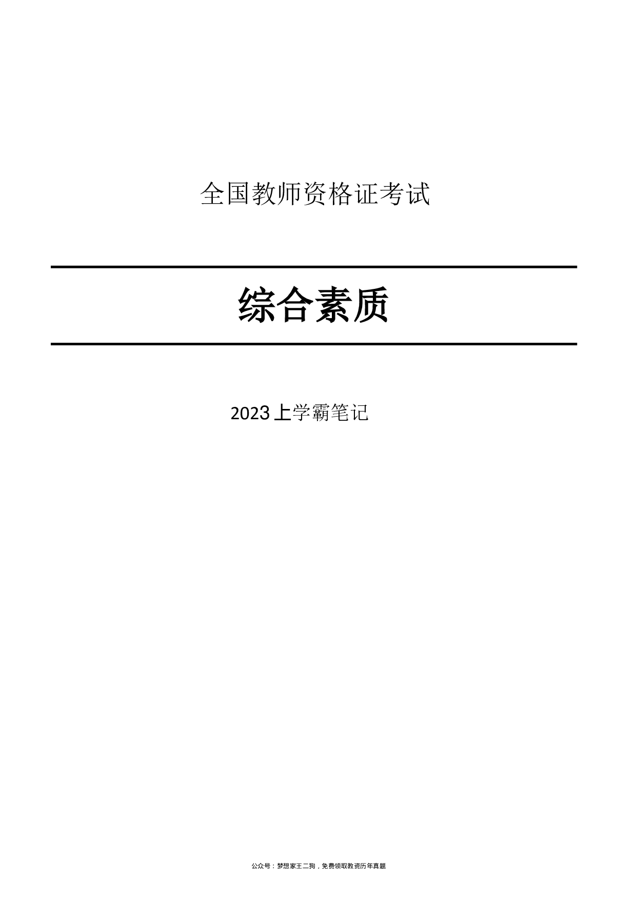 23下中学综合素质重点笔记.pdf 第1页