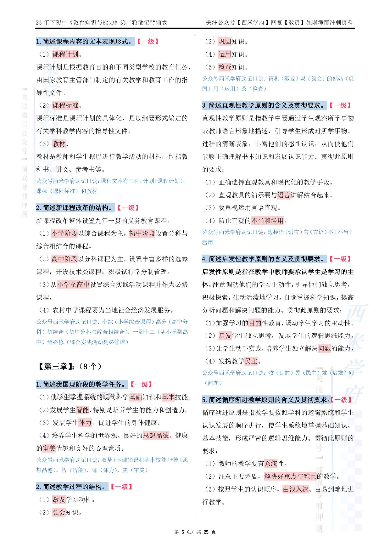 23下初中-教育知识-二轮笔记（背诵版）.pdf 第5页
