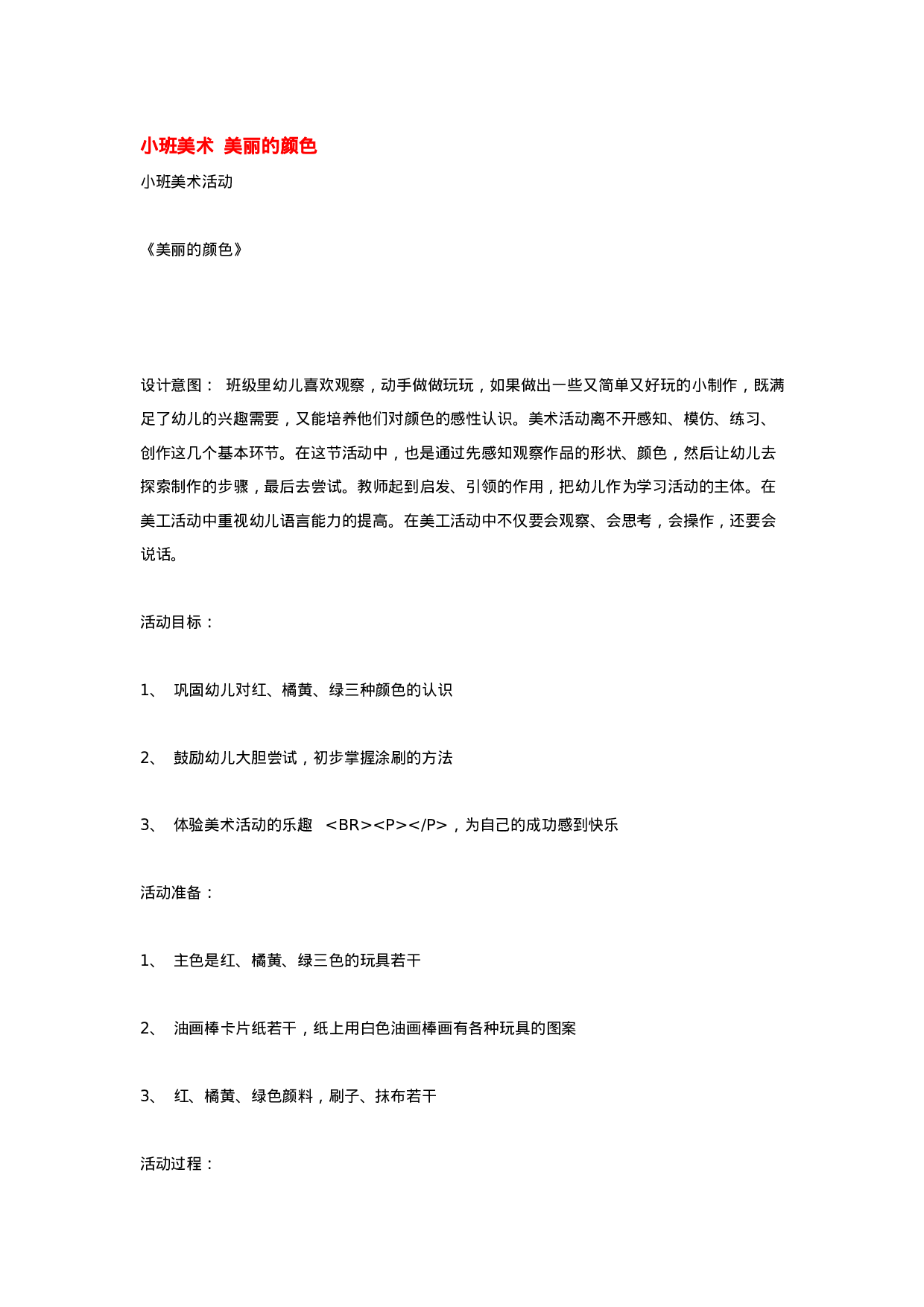 幼儿园教案小班美术  美丽的颜色 .doc 第1页