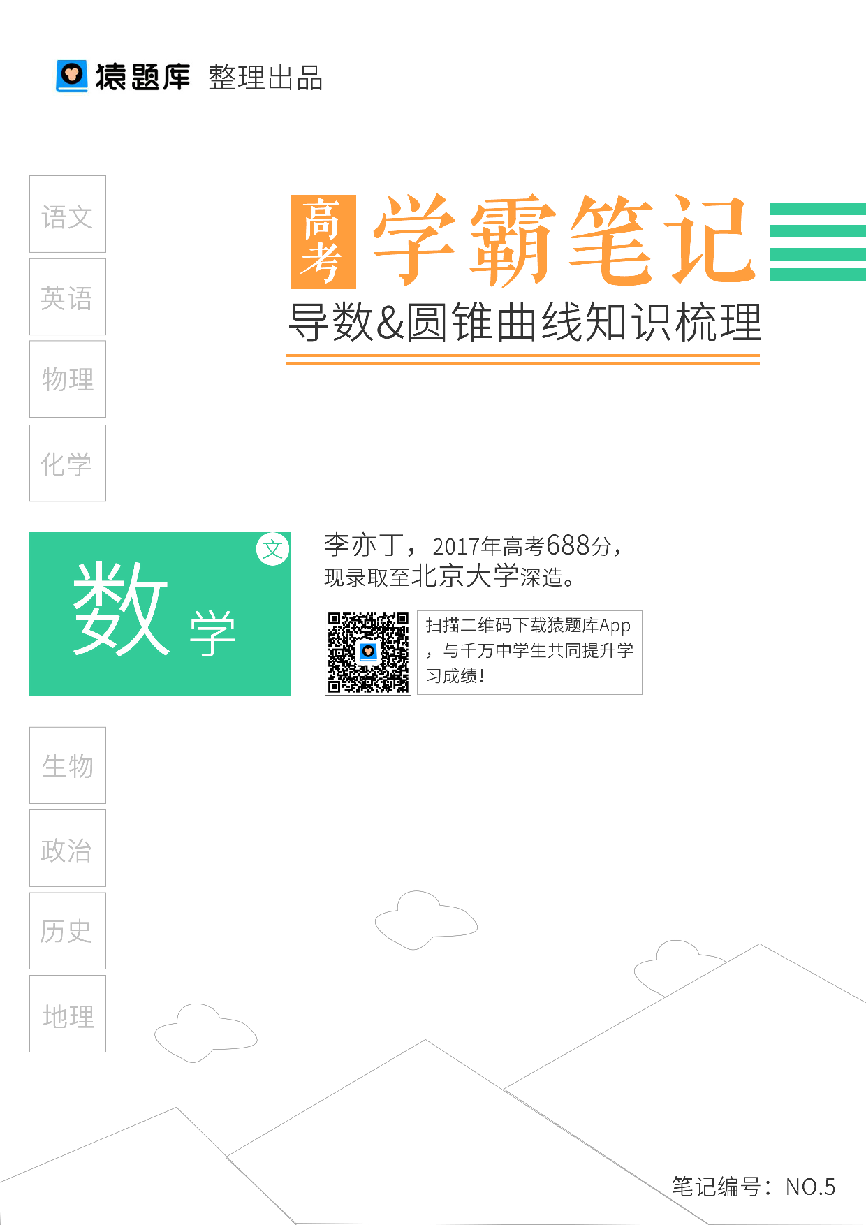 05导数&圆锥曲线知识梳理.pdf 第1页