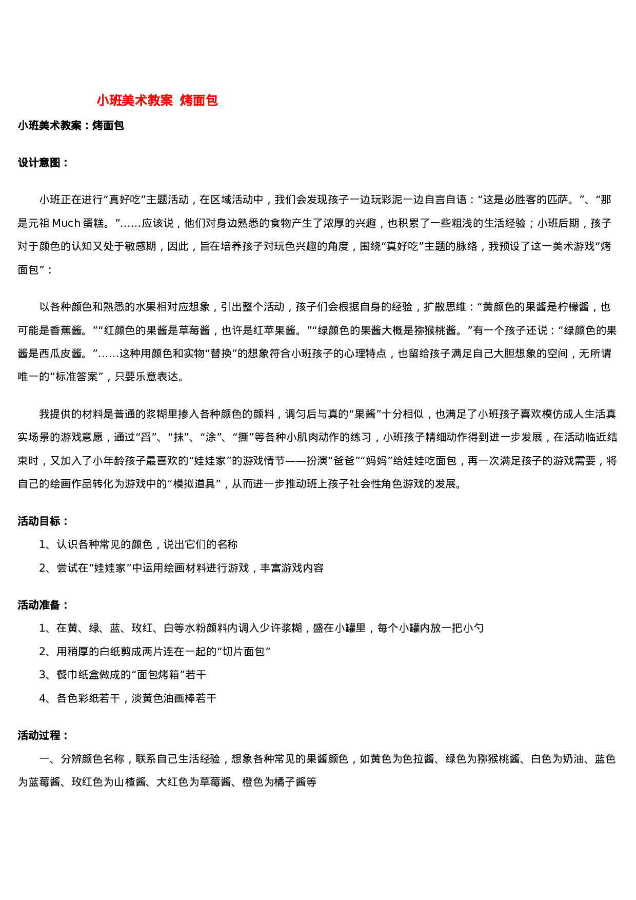 幼儿园教案小班美术教案  烤面包 .doc 第1页