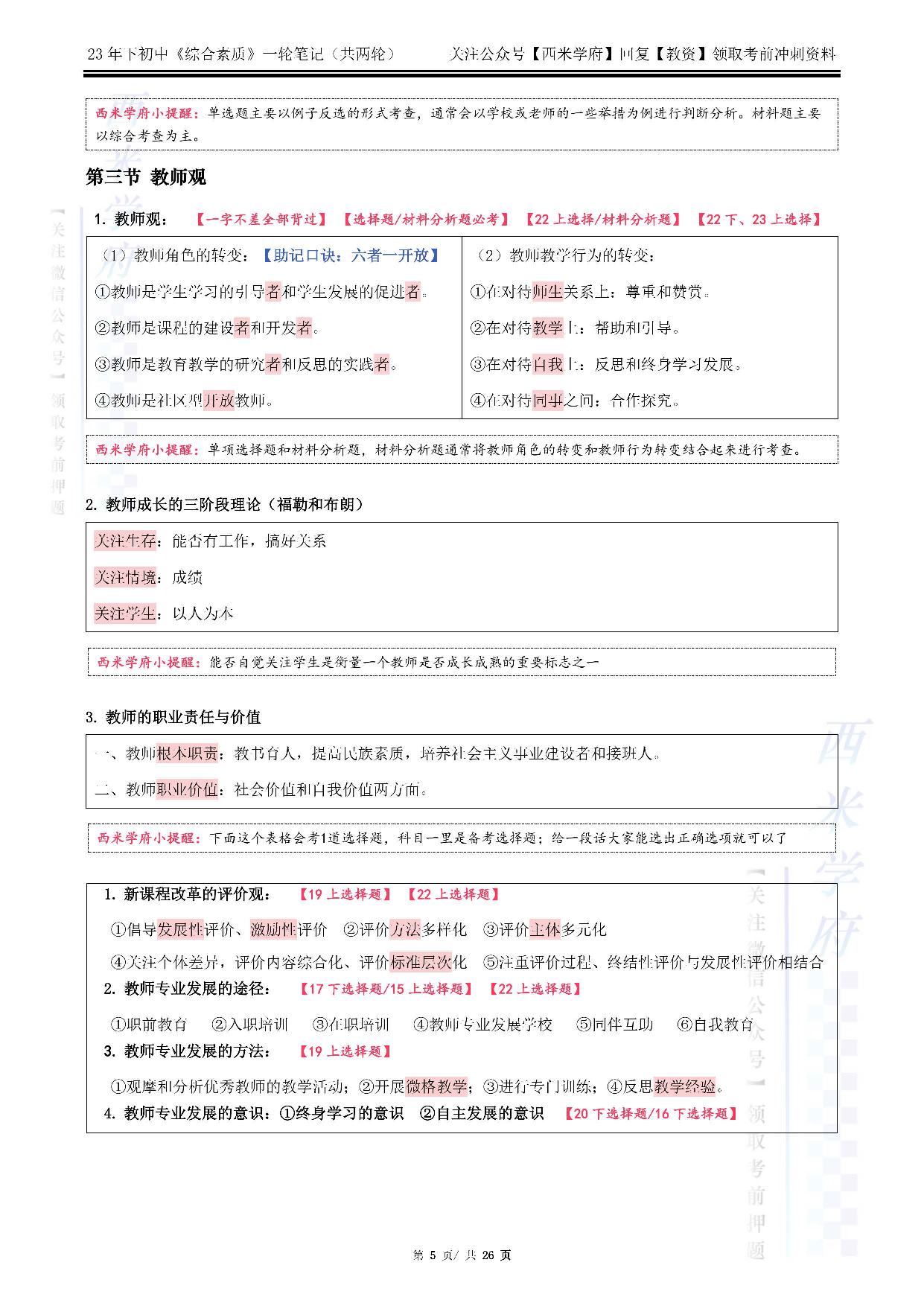 23下初中-综合素质（一轮笔记）.pdf 第5页