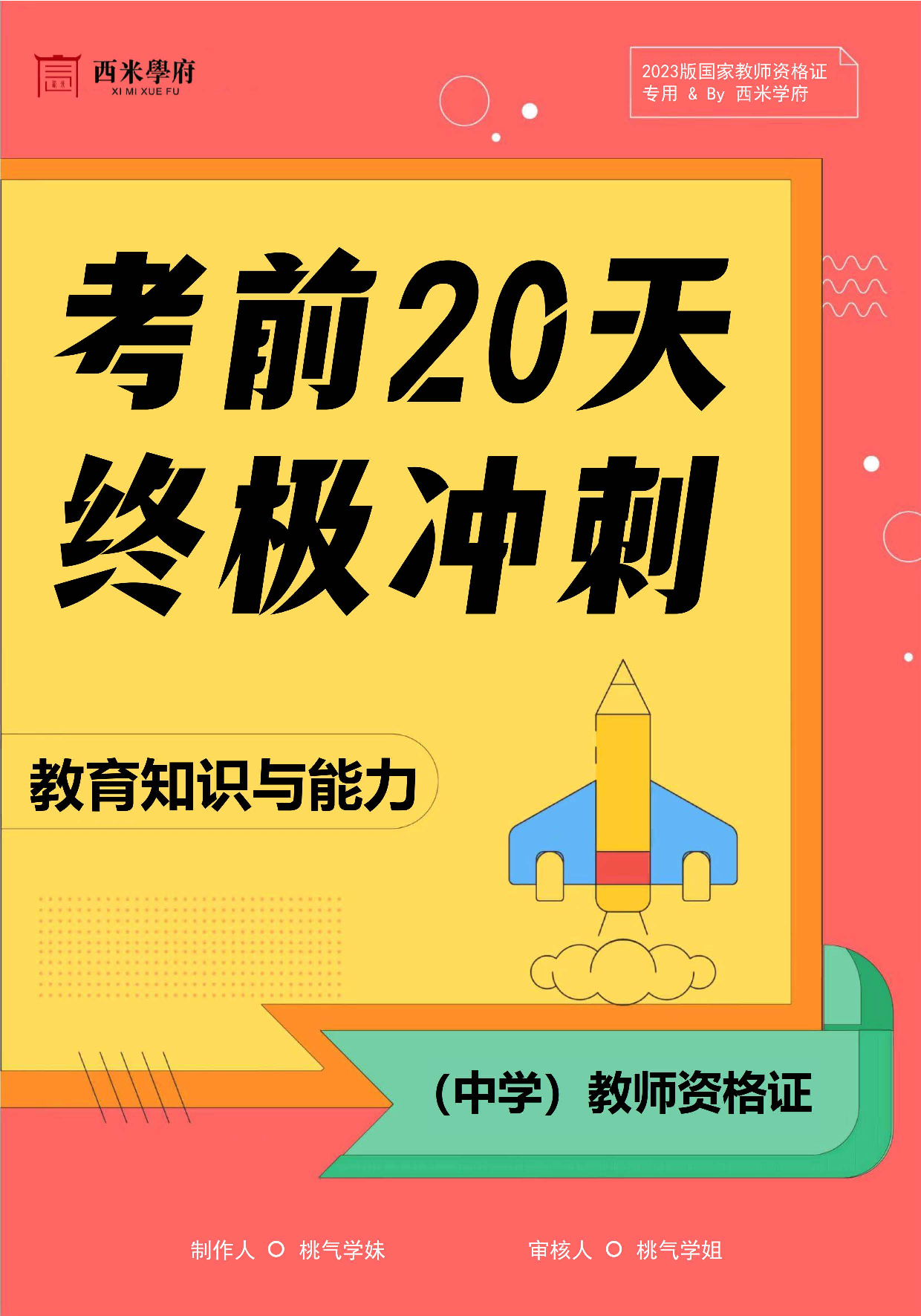 【考前20天终极冲刺】中学教育知识与能力.pdf 第1页