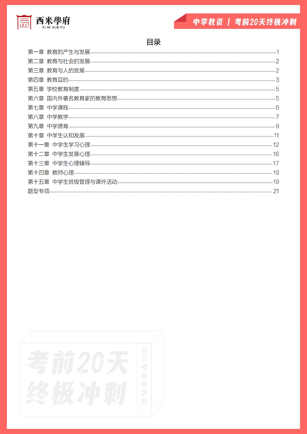 【考前20天终极冲刺】中学教育知识与能力.pdf 第2页