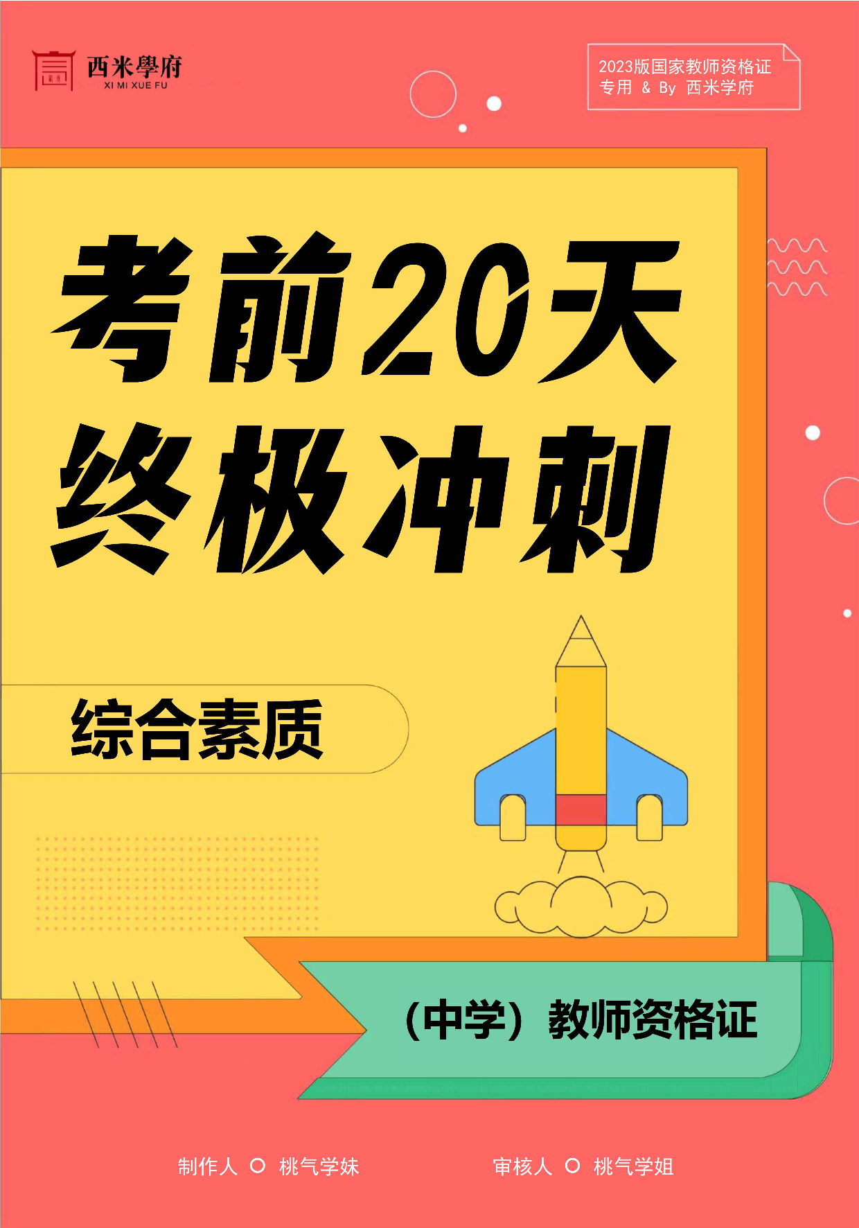 【考前20天终极冲刺】中学综合素质.pdf 第1页
