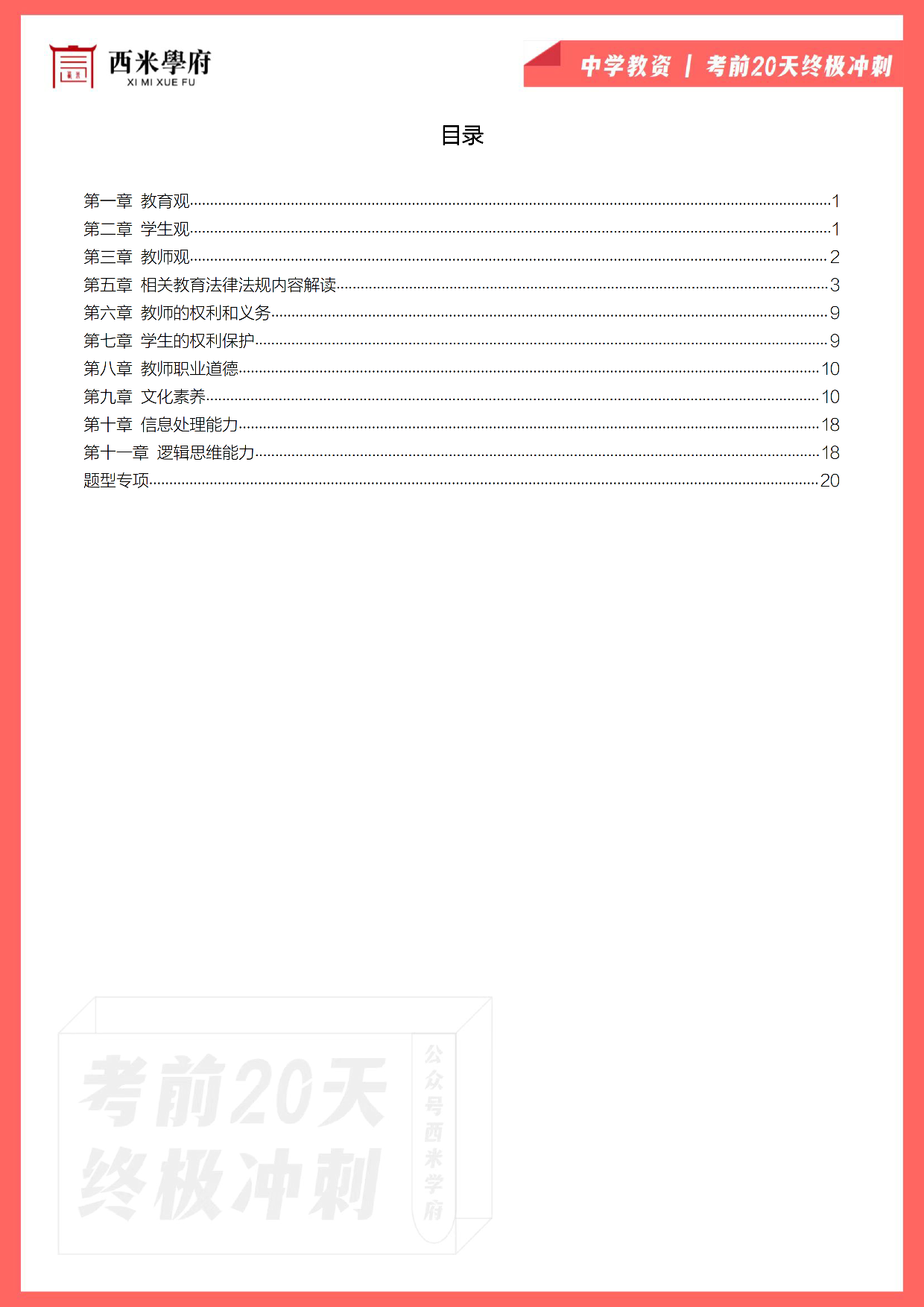 【考前20天终极冲刺】中学综合素质.pdf 第2页