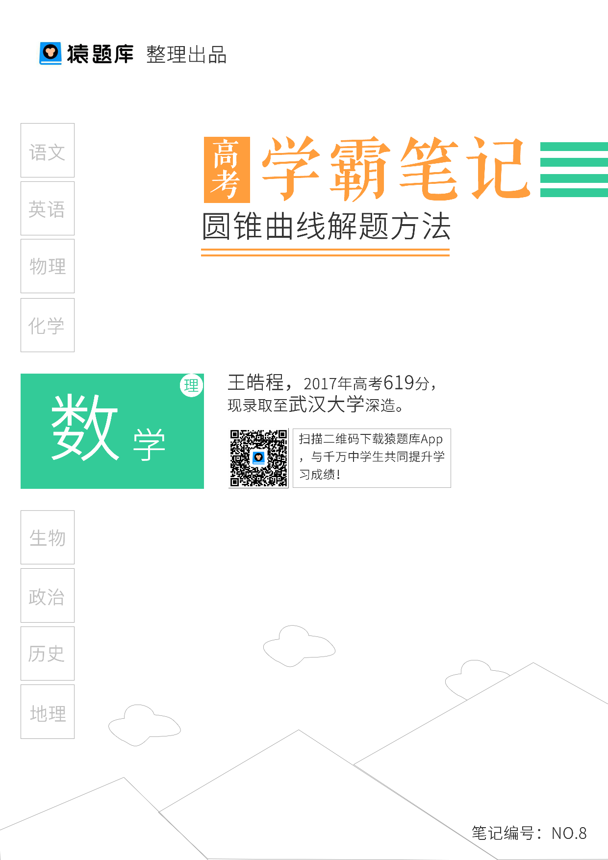 07圆锥曲线解题方法.pdf 第1页