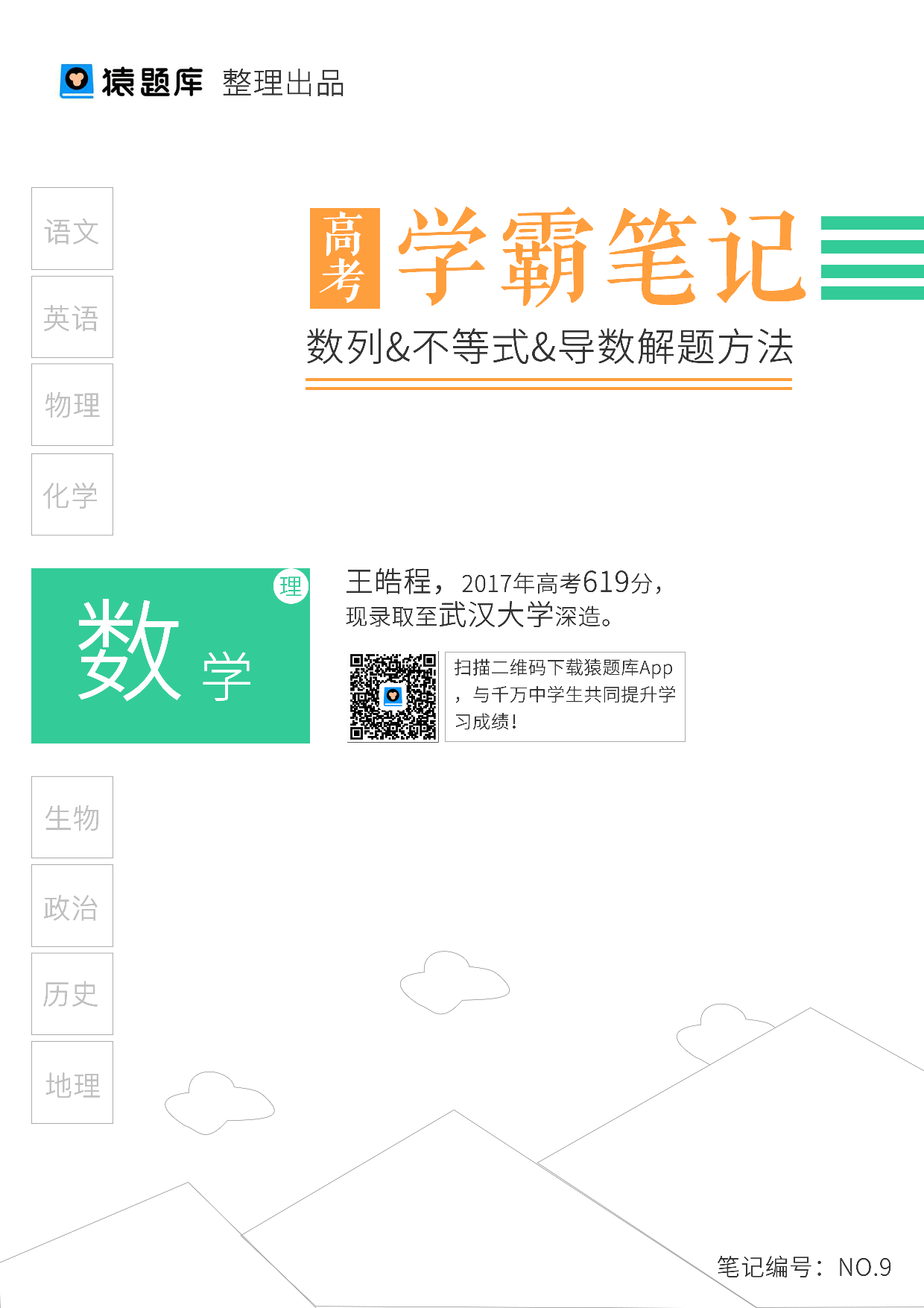 08数列&不等式&导数解题方法.pdf 第1页