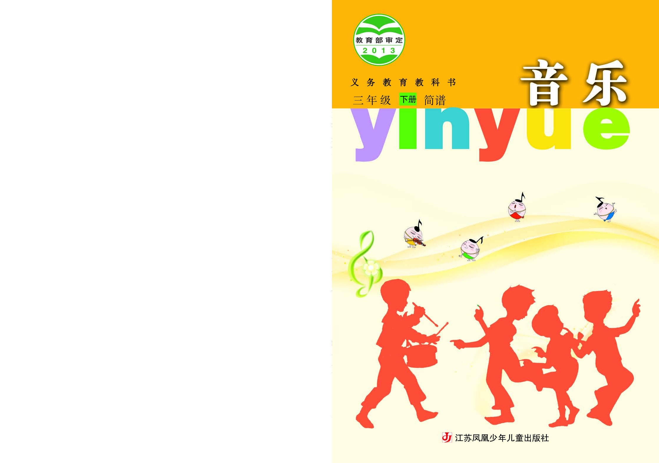 苏少版3年级音乐下册【高清教材】.pdf 第1页