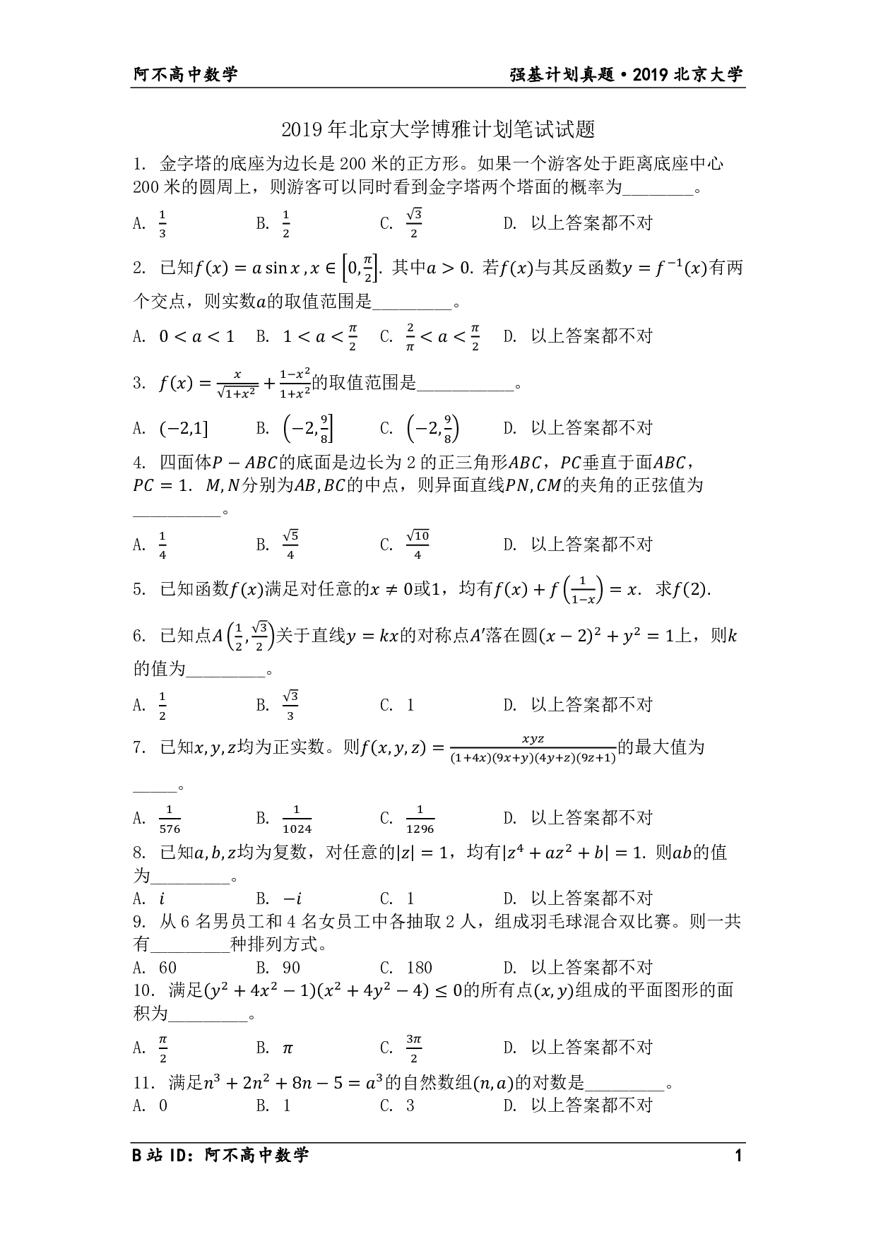 2019年北京大学博雅计划笔试试题.pdf 第1页