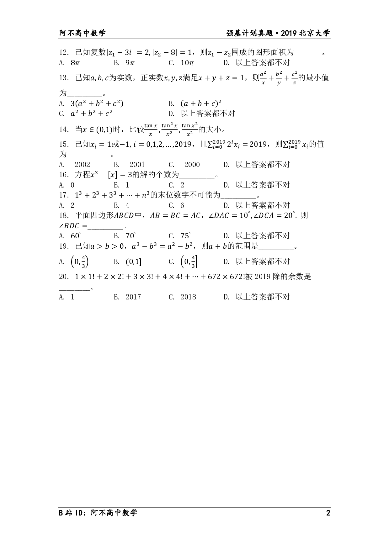 2019年北京大学博雅计划笔试试题.pdf 第2页