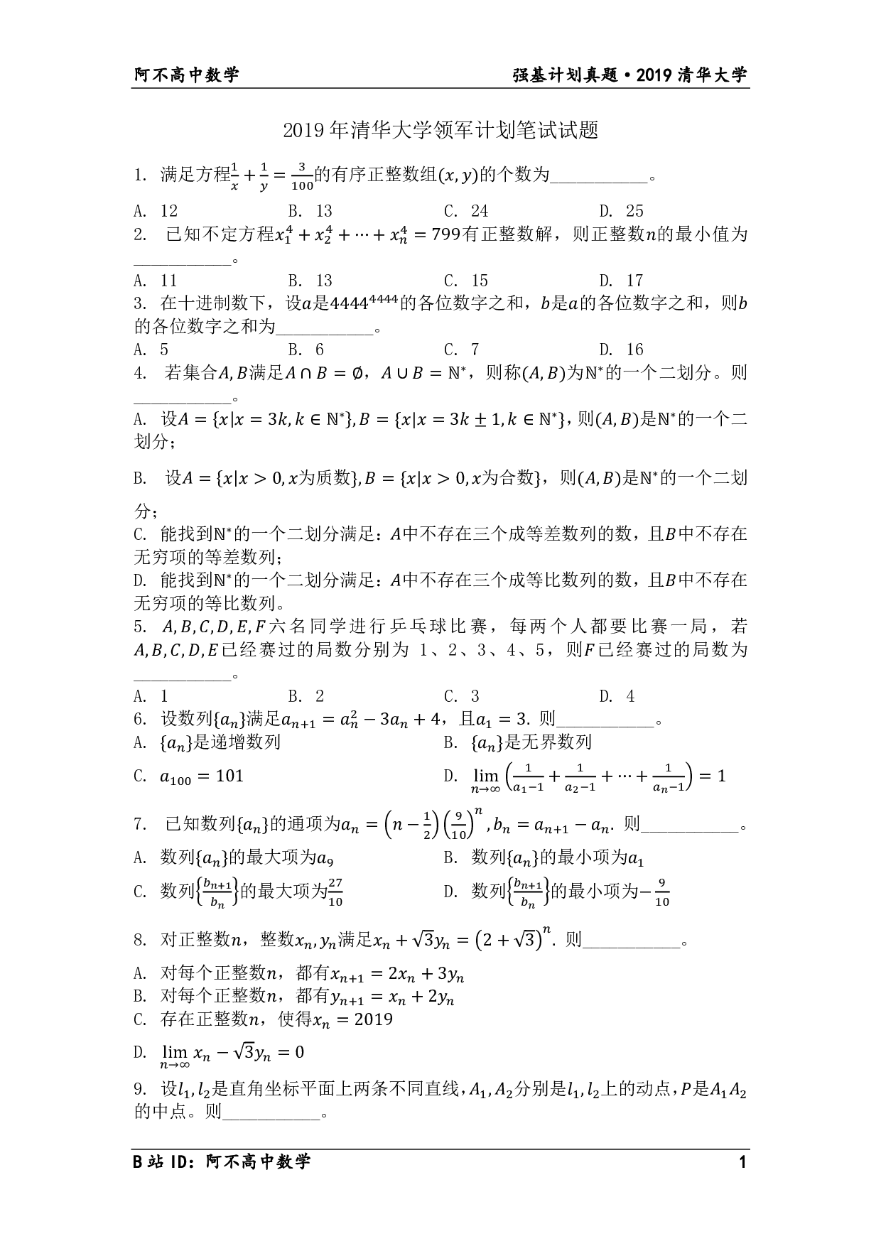 2019年清华大学领军计划笔试试题.pdf 第1页