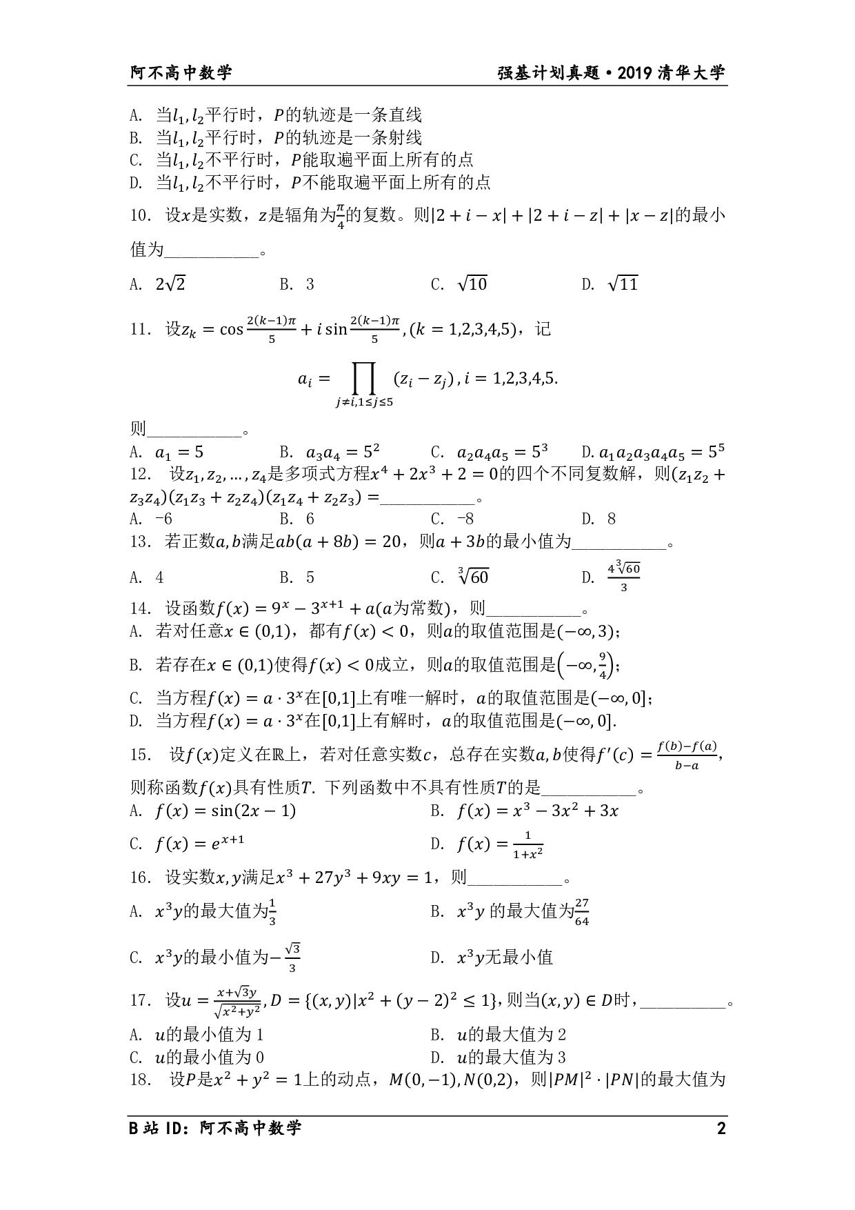 2019年清华大学领军计划笔试试题.pdf 第2页