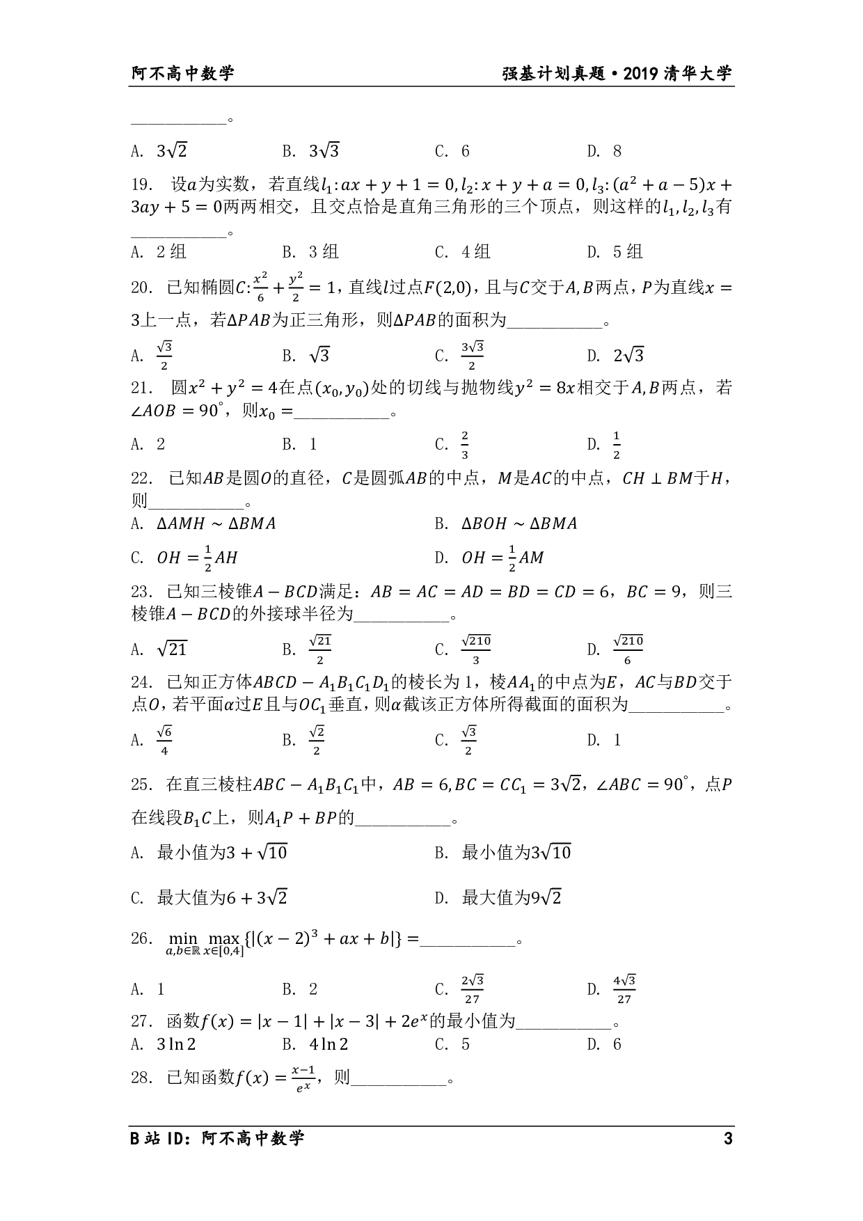 2019年清华大学领军计划笔试试题.pdf 第3页
