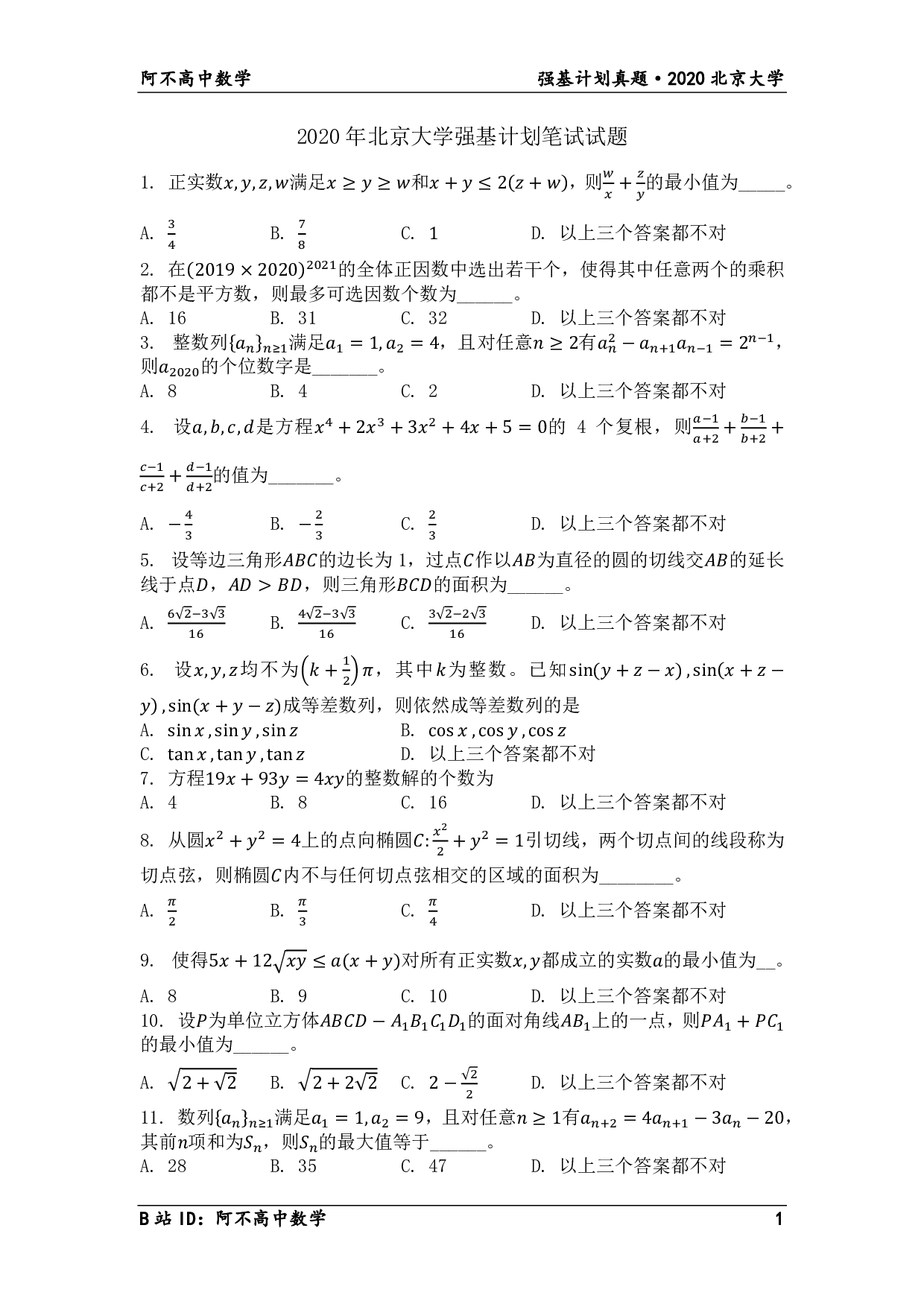 2020年北京大学强基计划笔试试题.pdf 第1页